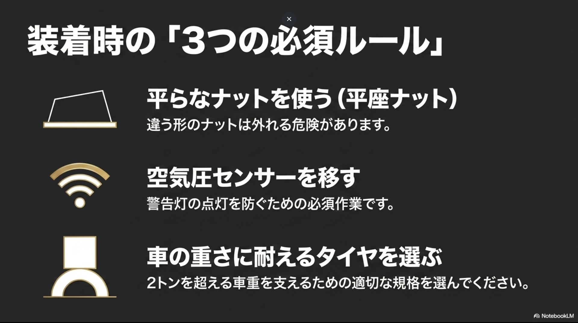 装着時の3つの必須ルール。平らなナット（平座ナット）を使う、空気圧センサーを移す、車の重さに耐えるタイヤを選ぶこと。