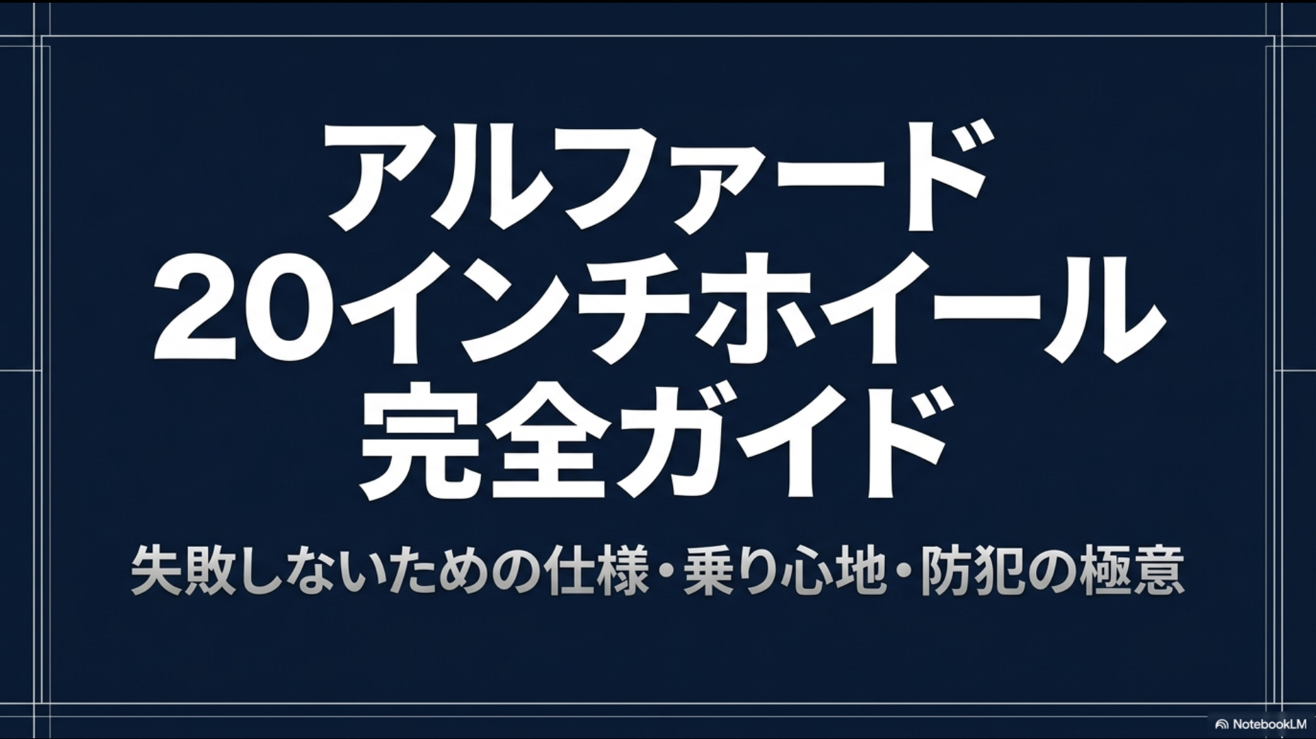 アルファード20インチホイール完全ガイド。失敗しないための仕様、乗り心地、防犯の極意と書かれたスライド。