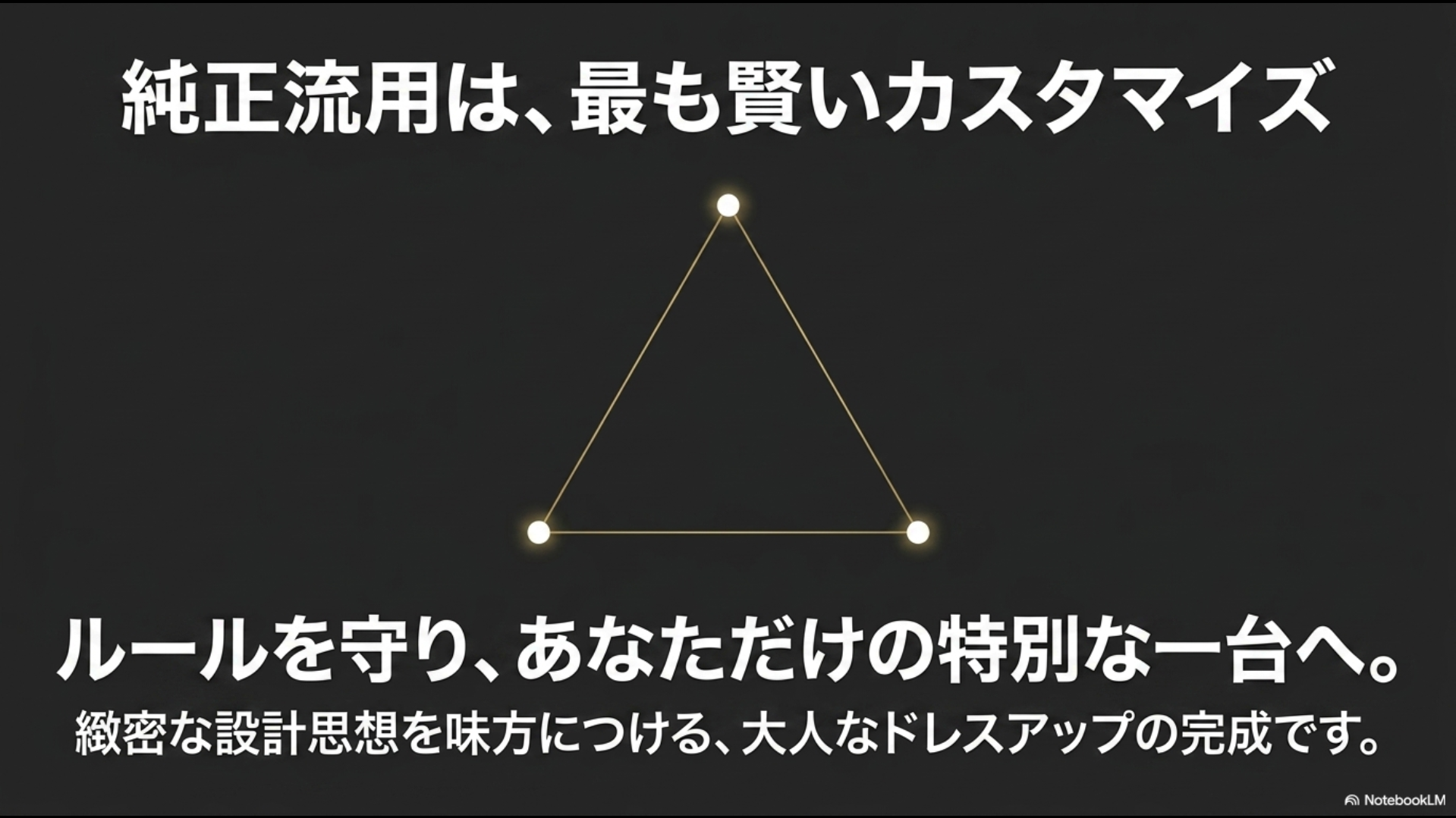 純正流用は、最も賢いカスタマイズ。ルールを守り、あなただけの特別な一台へ。緻密な設計思想を味方につける、大人なドレスアップの完成です。