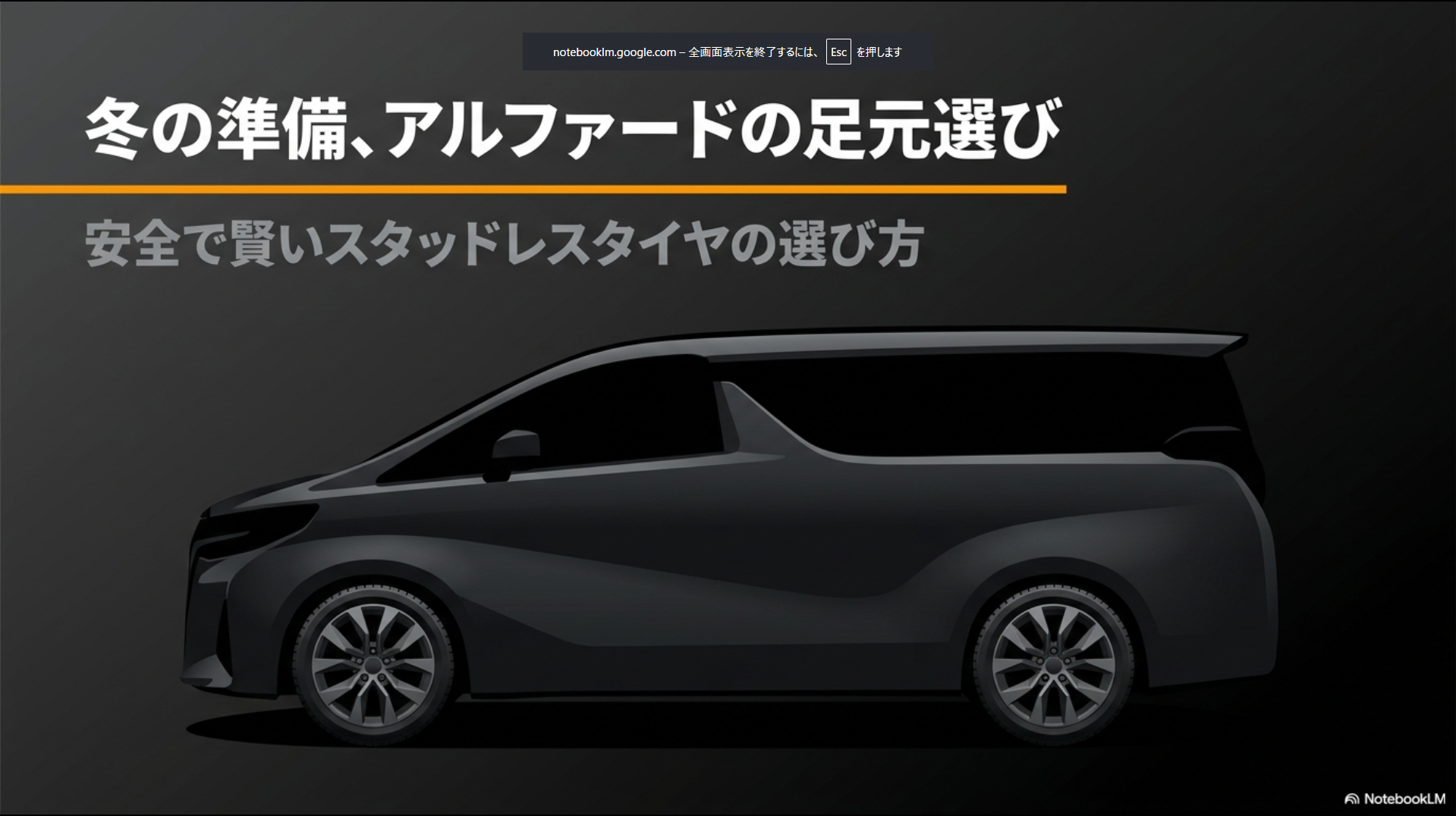 アルファードのスタッドレスタイヤホイールセットの選び方と相場 