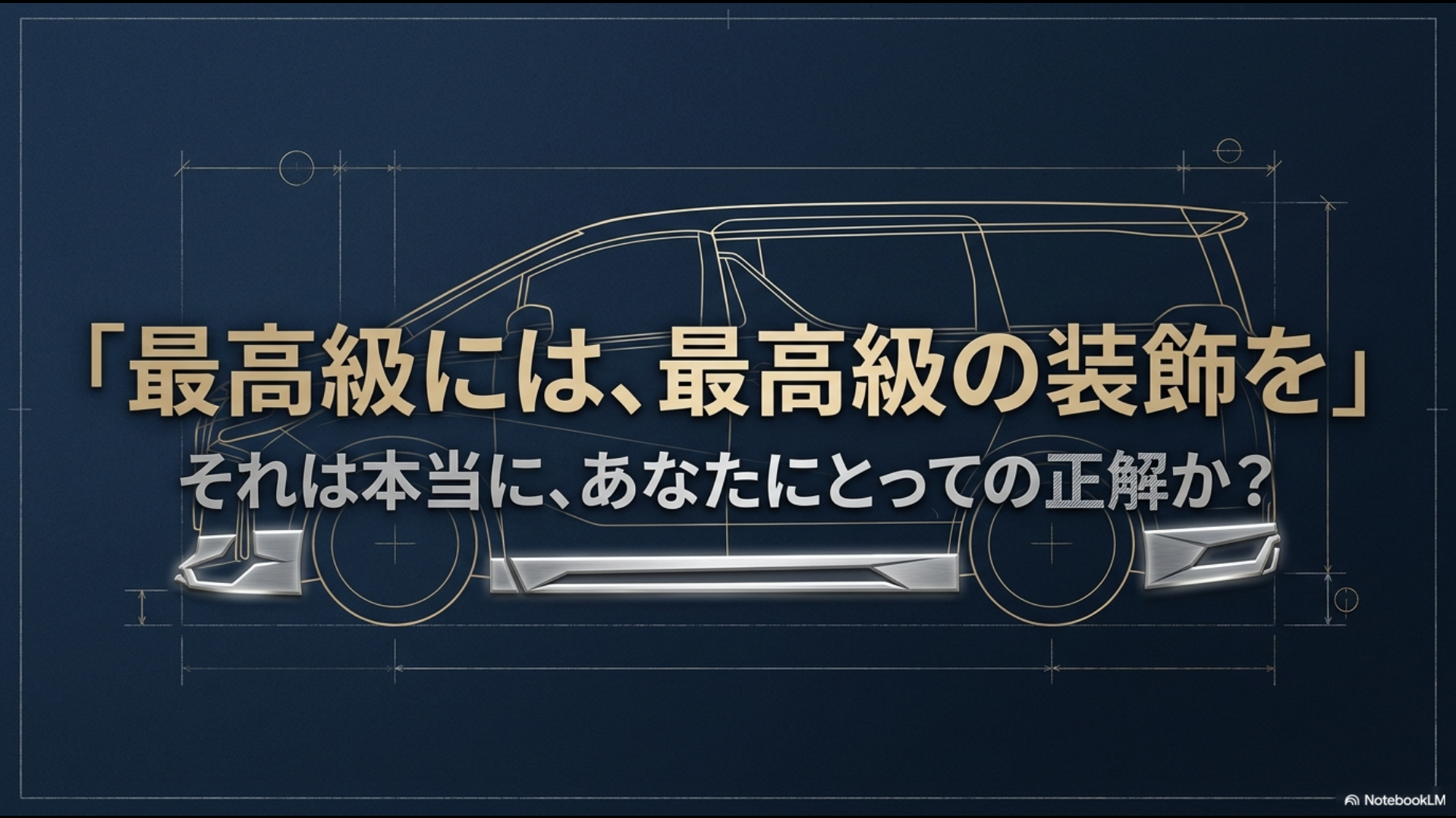 「最高級には、最高級の装飾を。それは本当に、あなたにとっての正解か?」という問いかけメッセージが配置されたスライド画像