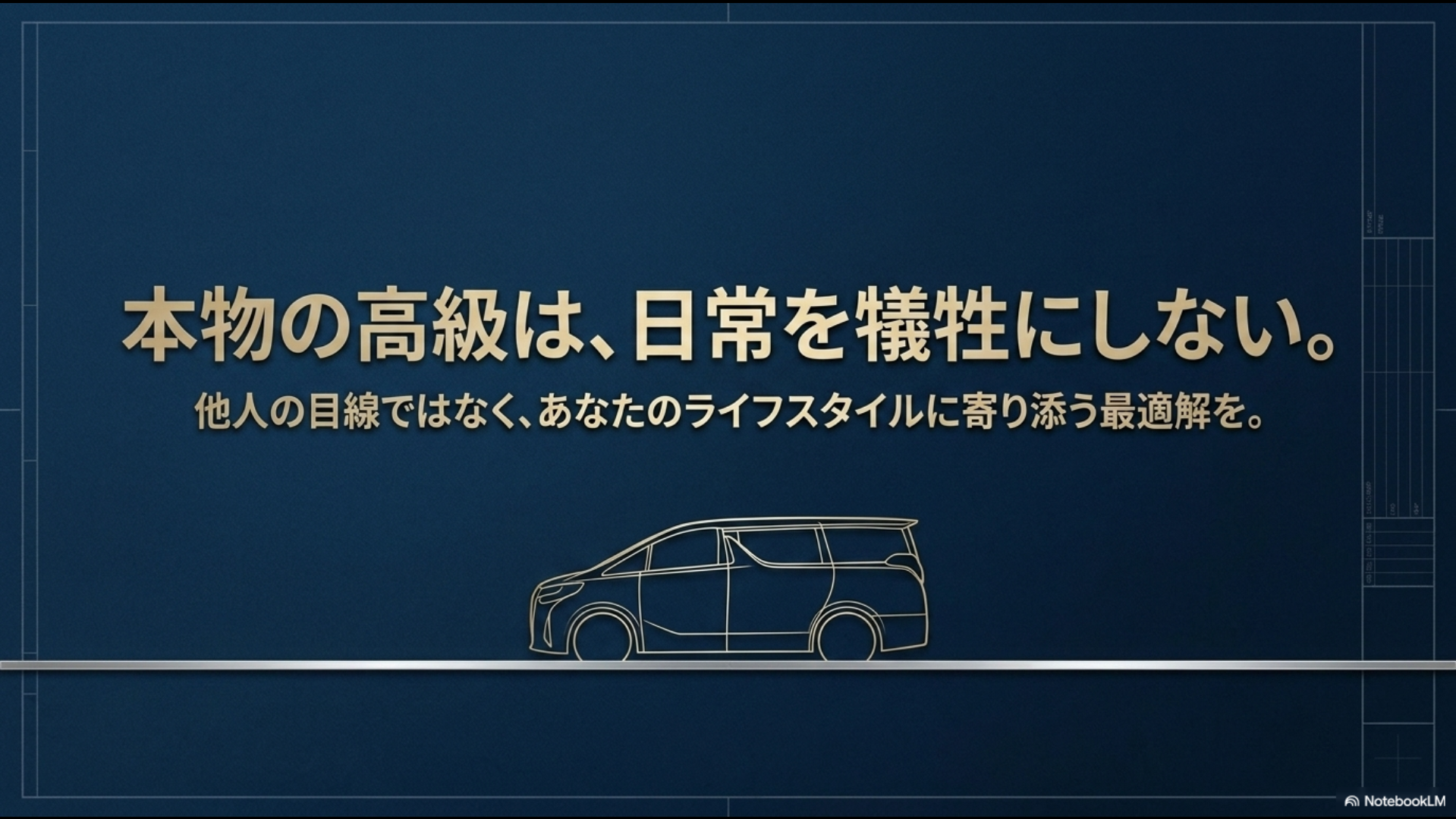 アルファードのサイドシルエット線画と「本物の高級は、日常を犠牲にしない。他人の目線ではなく、あなたのライフスタイルに寄り添う最適解を。」という結びのメッセージが書かれたスライド画像
