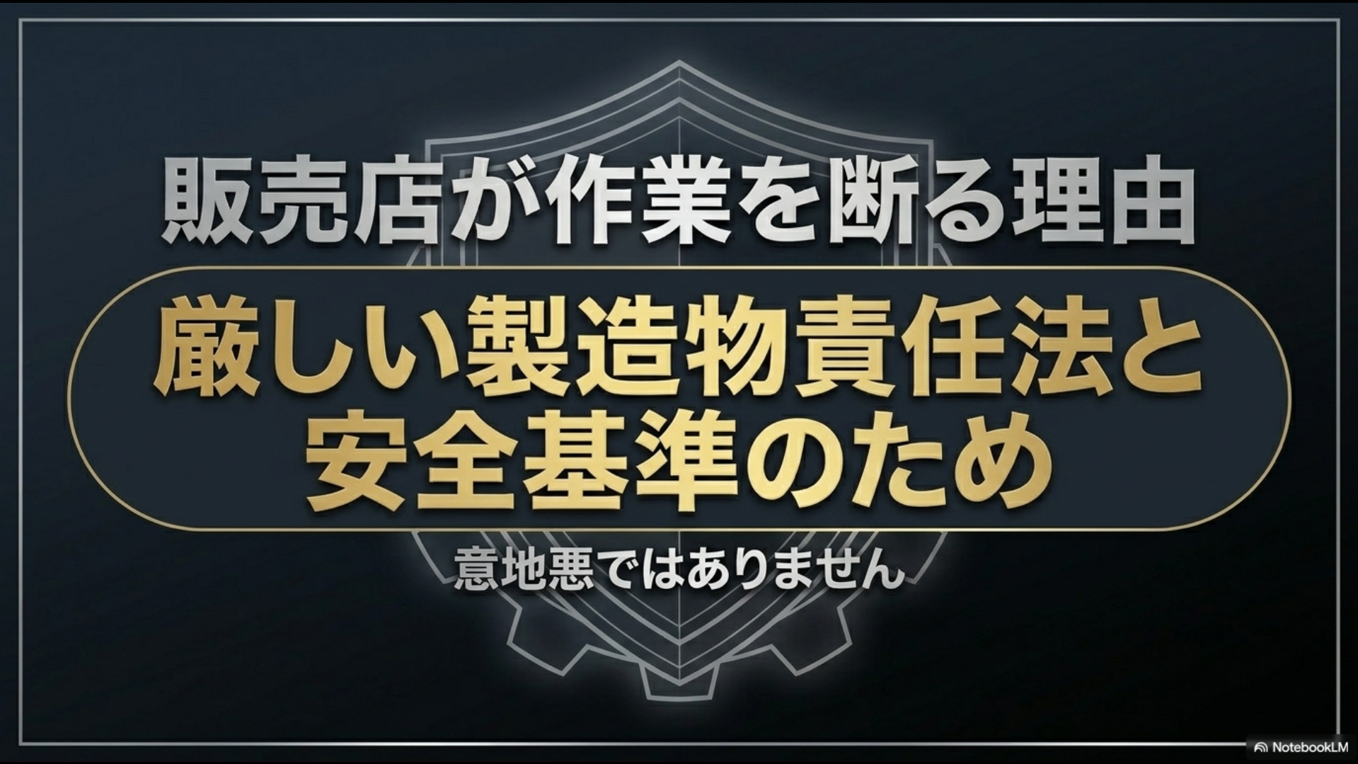 自動車ディーラーが他グレードへの純正ホイール流用を拒否・入庫拒否する背景にある厳しい製造物責任法（PL法）と社内安全基準を説明したスライド