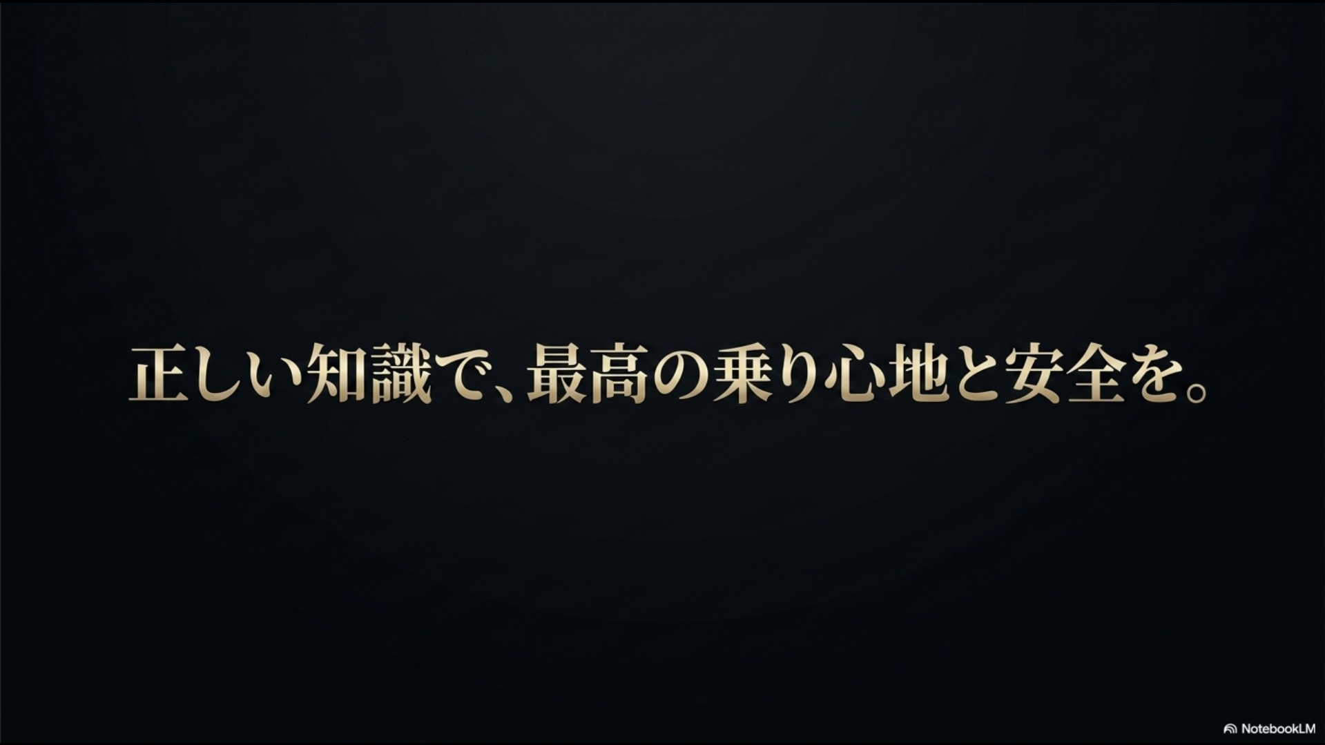 40系アルファードのホイール交換において、正しい知識を持って最高の乗り心地と安全性を手に入れることを推奨する結びのまとめスライド