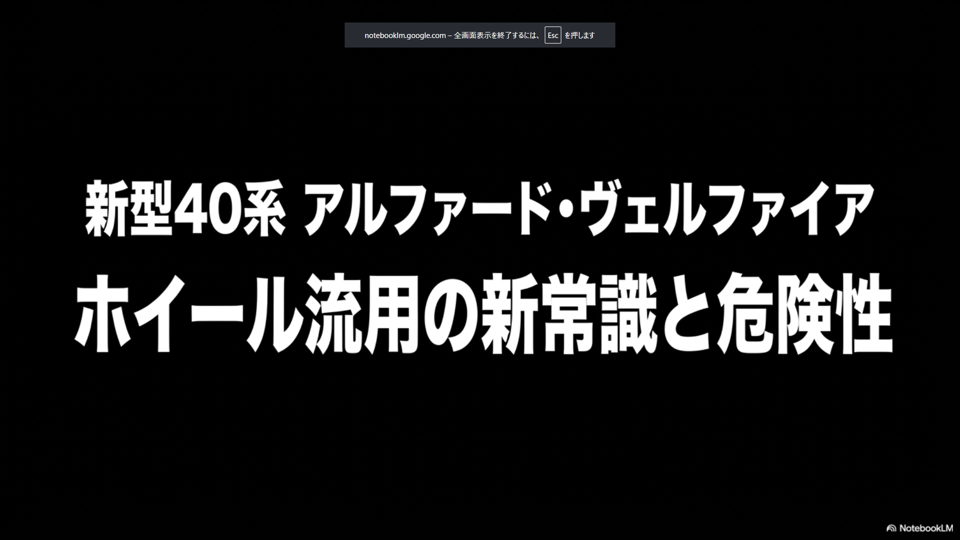 新型40系アルファード・ヴェルファイアにおけるレクサスホイール流用の新常識と危険性を解説するタイトルスライド