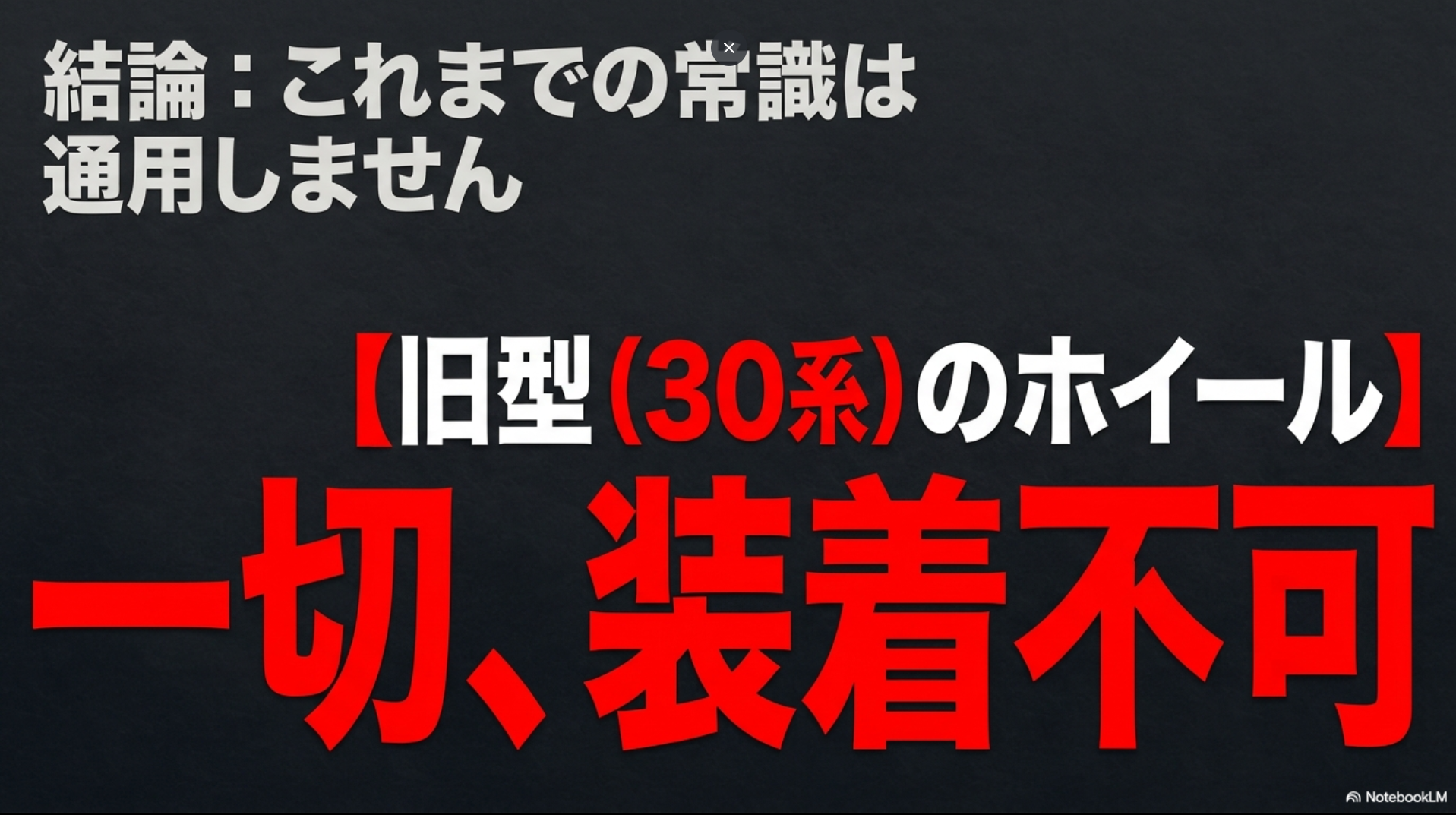 40系アルファードにはこれまでの常識が通用せず、旧型である30系のホイールは一切装着不可であることを示すスライド