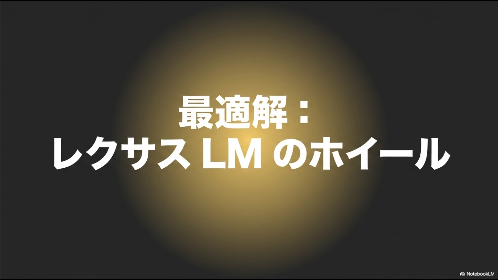 40系アルファードにおけるレクサス純正ホイール流用の最適解が、レクサスLMのホイールであることを示すスライド