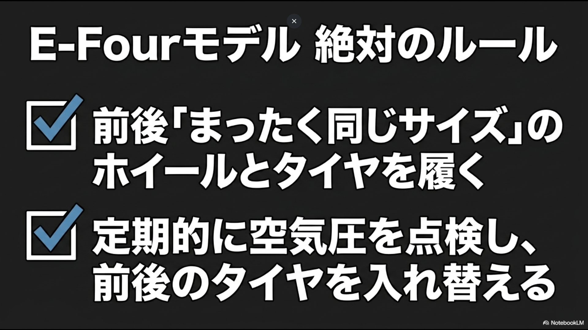 E-Fourモデルでは前後まったく同じサイズのホイールとタイヤを履き、定期的な空気圧点検とローテーションが必須であることを示すスライド
