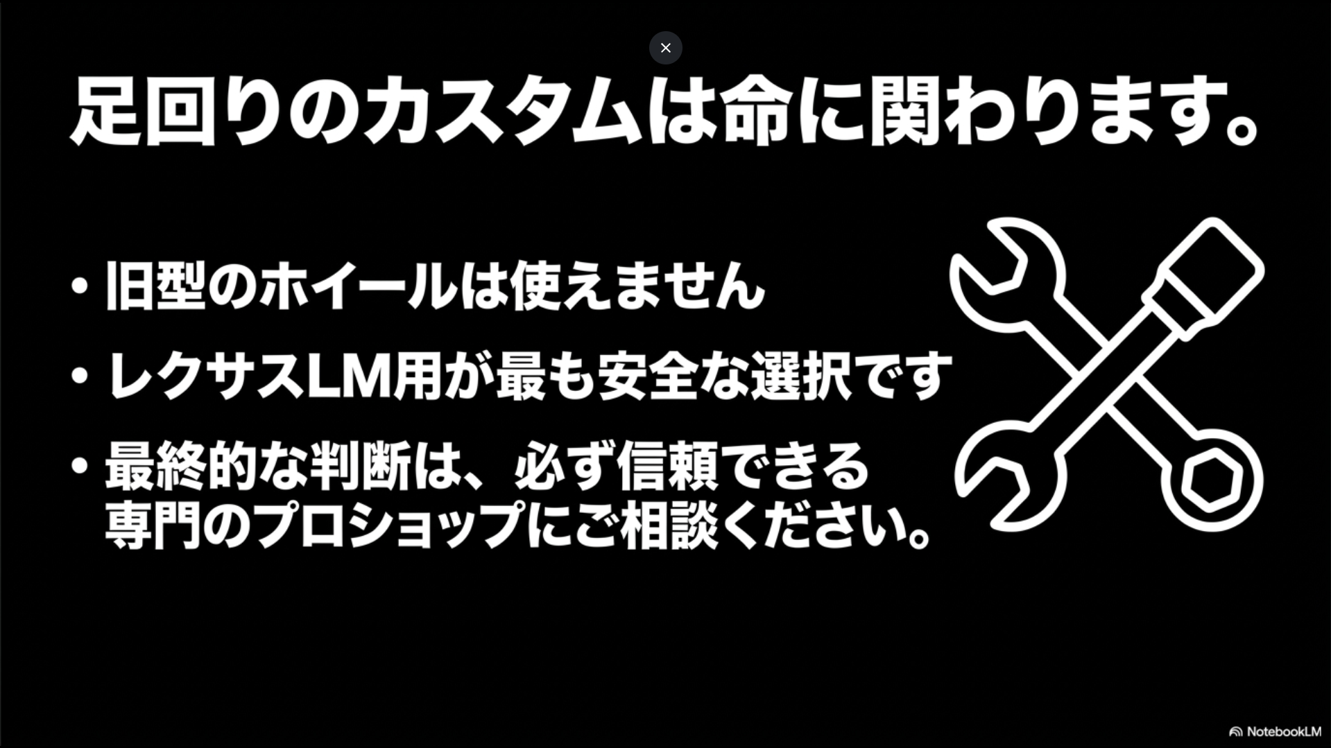 足回りのカスタムは命に関わるため、LM用が最も安全であることと、最終判断はプロショップへ相談するよう促すまとめのスライド