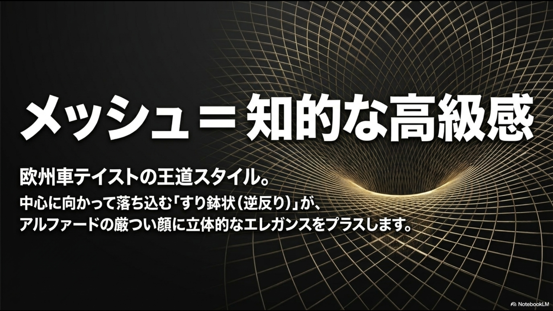 メッシュデザインのホイールは知的な高級感を演出し、アルファードにエレガンスをプラスする