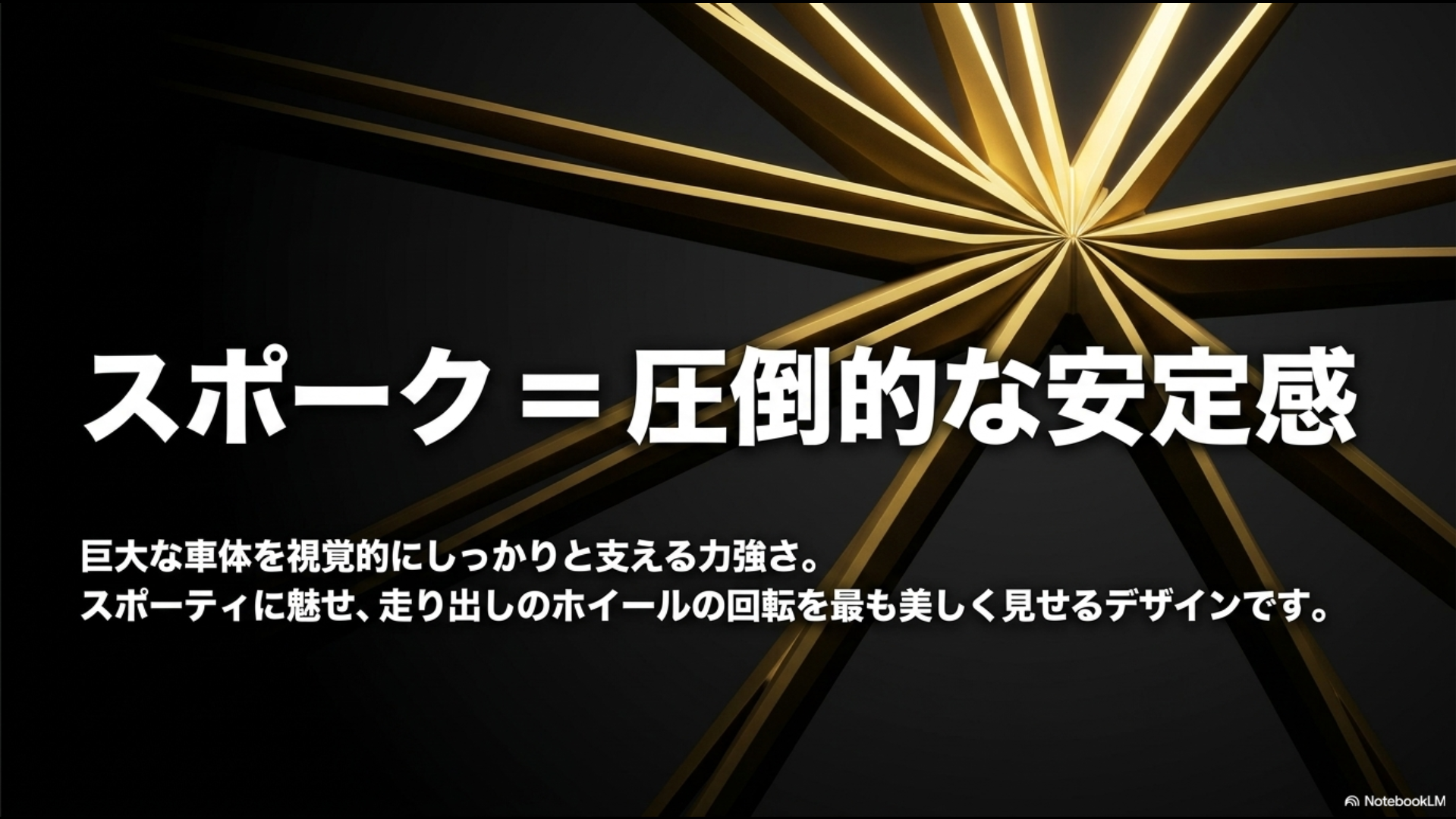 スポークデザインのホイールは圧倒的な安定感と力強さをアピールする