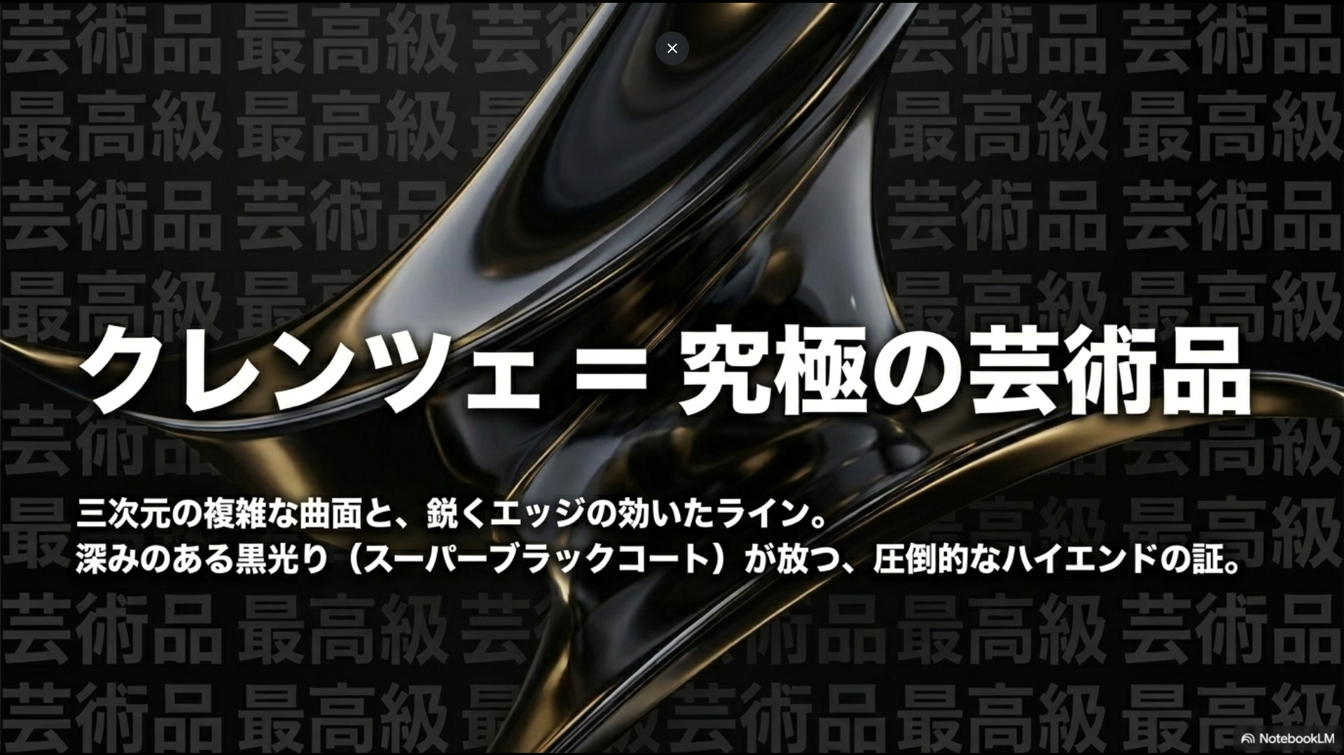 クレンツェは究極の芸術品。三次元の複雑な曲面と鋭くエッジの効いたラインが特徴 
