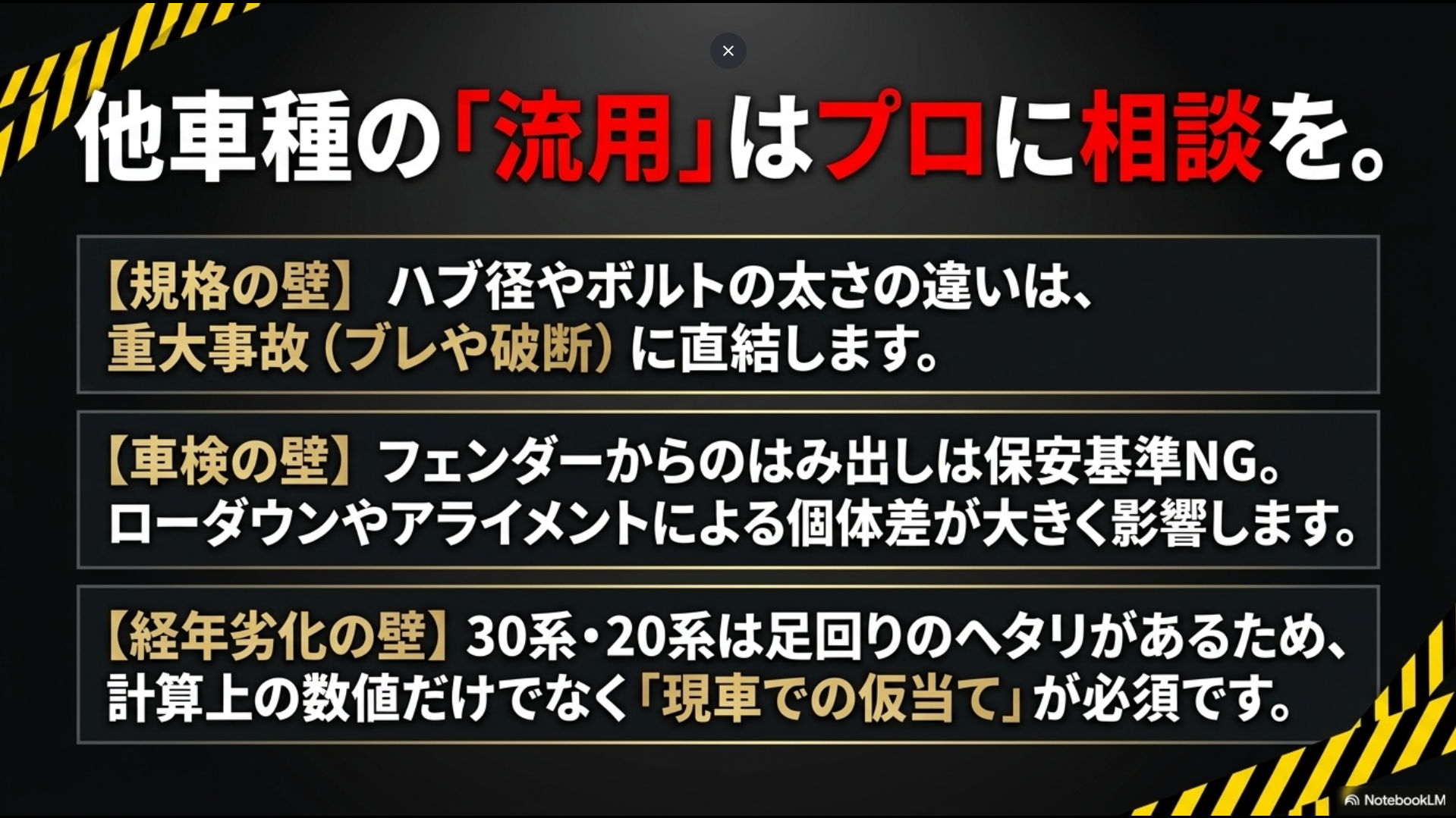 他車種のホイール流用はプロに相談を。規格、車検、経年劣化の壁に注意が必要