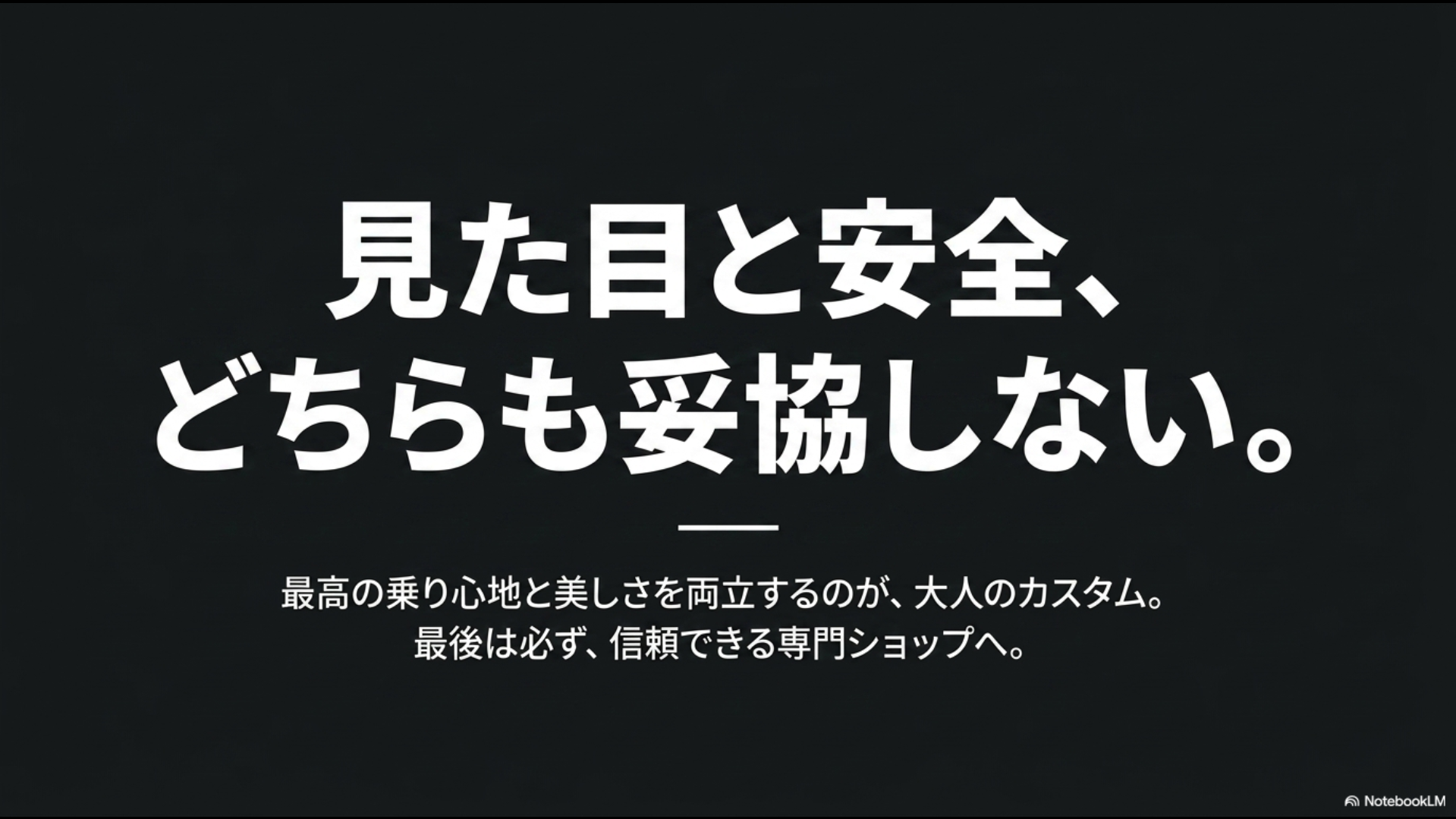 見た目と安全、どちらも妥協しない。最高の乗り心地と美しさを両立するのが大人のカスタム
