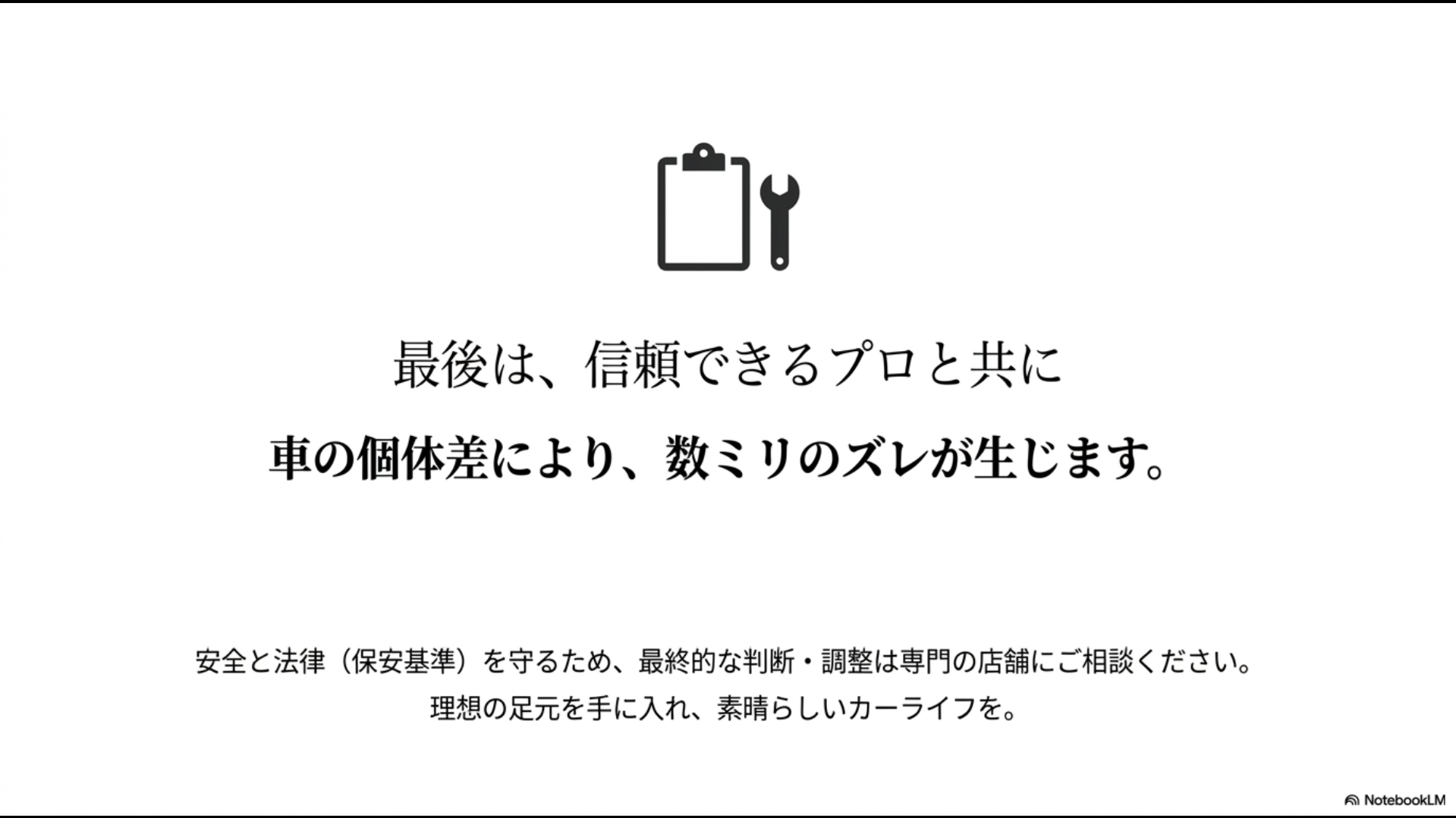 個体差によるズレや安全基準を守るため、最終判断は専門店舗へ相談することを促すメッセージ