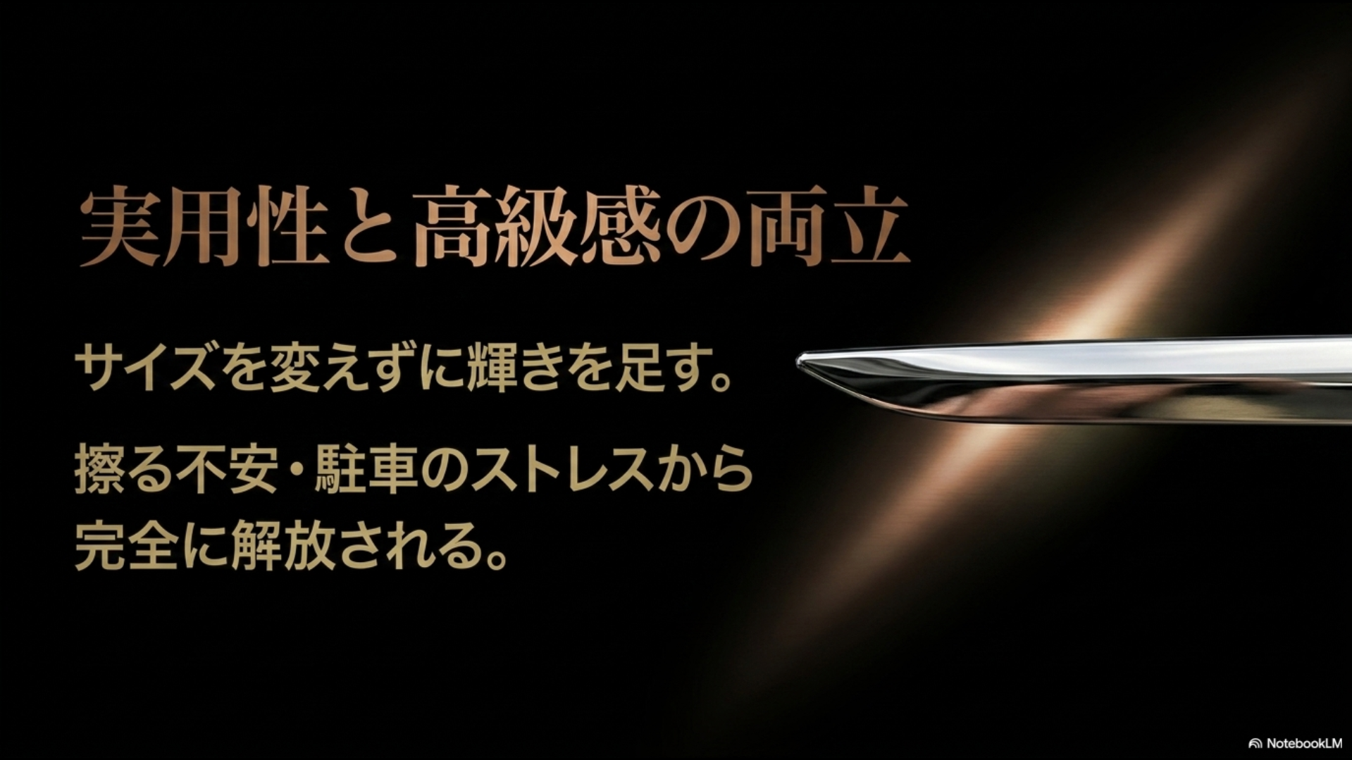 「実用性と高級感の両立」を謳い、「サイズを変えずに輝きを足す。」ことで、「擦る不安・駐車のストレスから 完全に解放される。」クールシャインのメリットを解説するスライド画像。