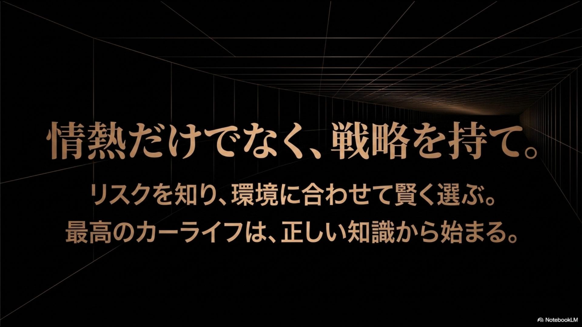 「情熱だけでなく、戦略を持て。」、「リスクを知り、環境に合わせて賢く選ぶ。 最高のカーライフは、正しい知識から始まる。」とまとめたスライド画像。