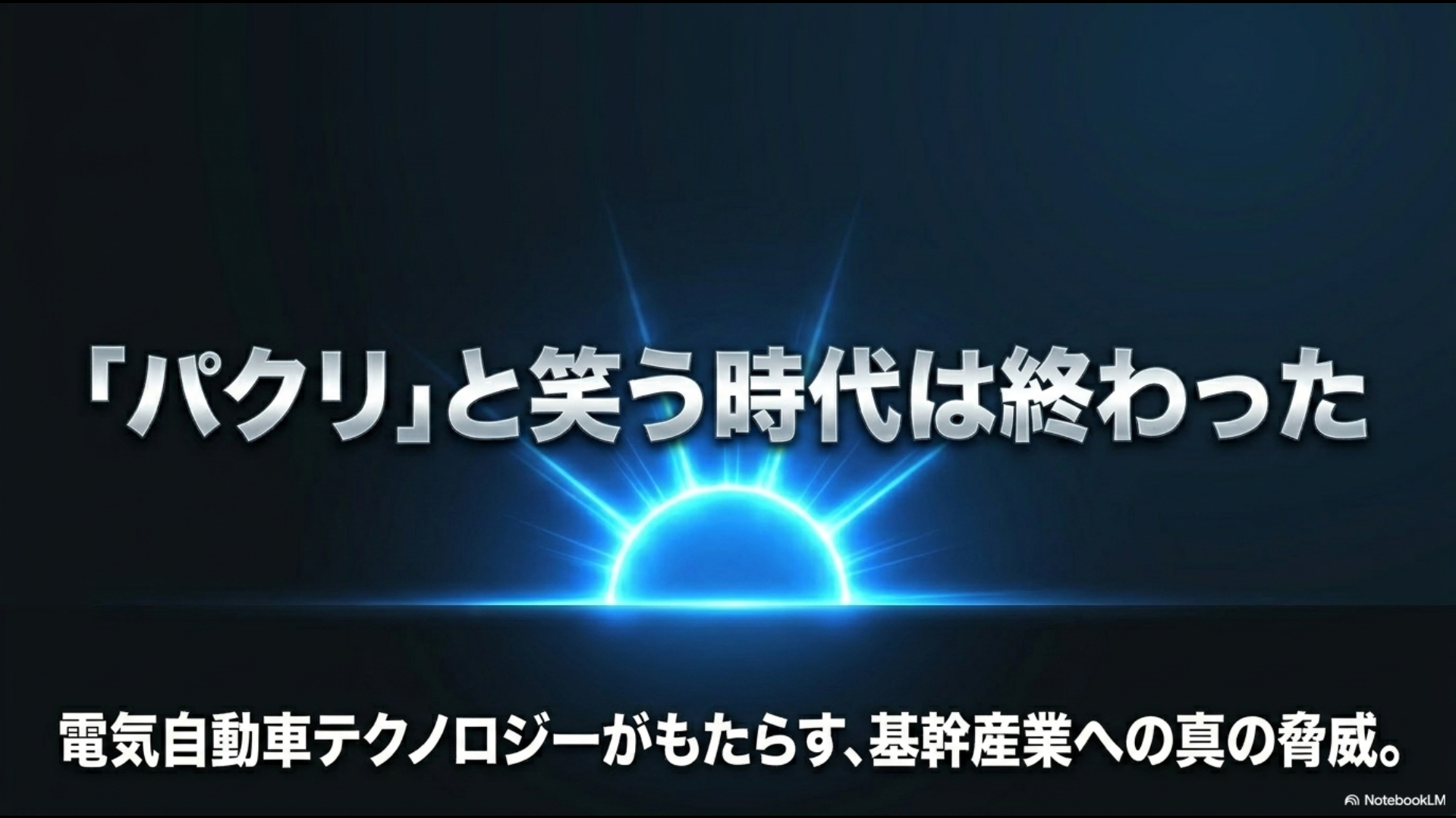 電気自動車テクノロジーが日本の基幹産業にもたらす真の脅威とこれからの動向を提示するまとめスライド