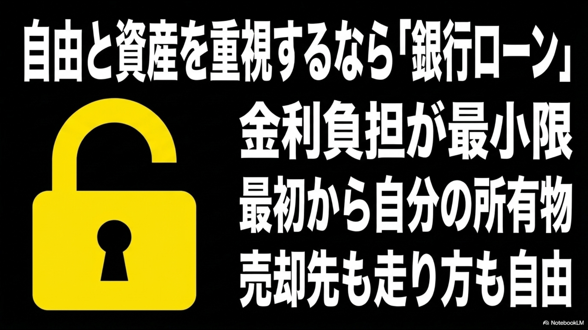 金利負担が最小限で最初から自分の所有物になり、売却先も走り方も自由な銀行ローンのメリットを解説するスライド
