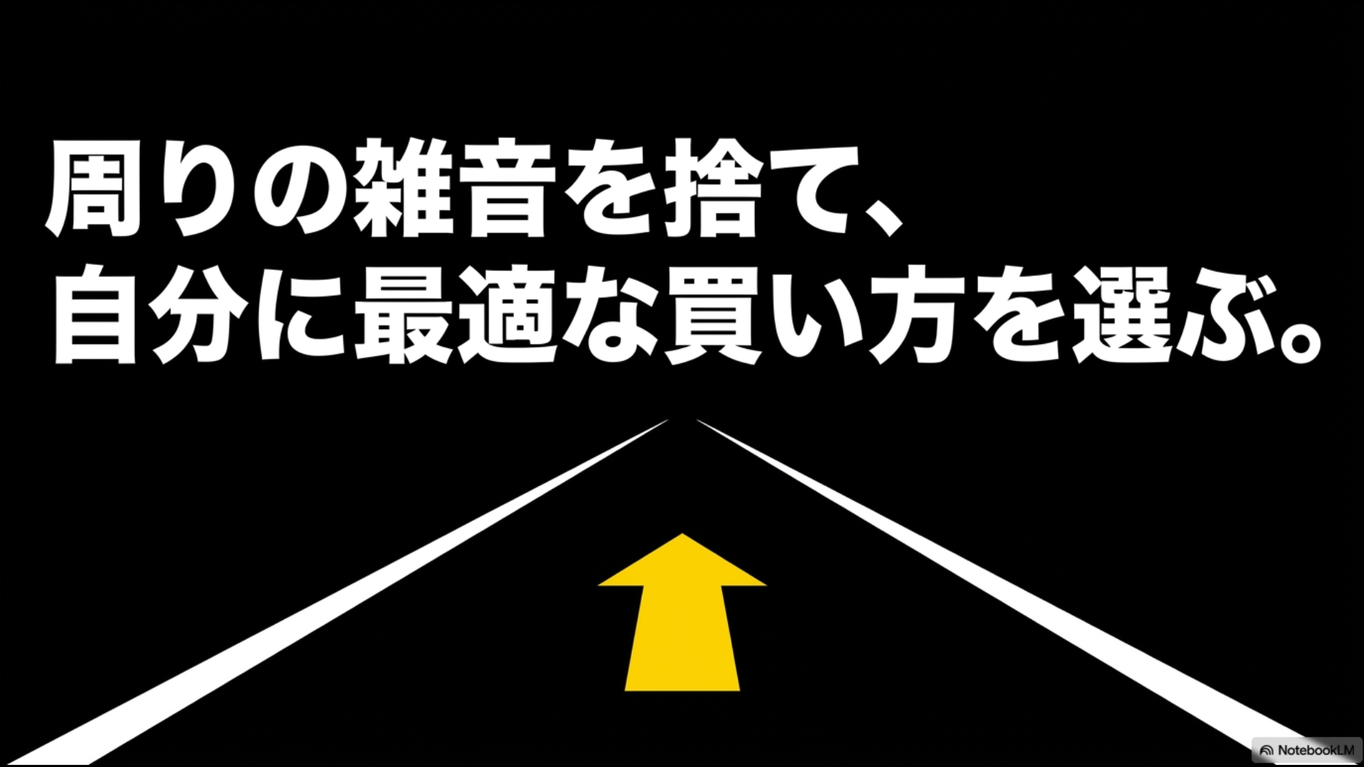周りの雑音を捨て、自分に最適な車の買い方を選ぼうというメッセージスライド