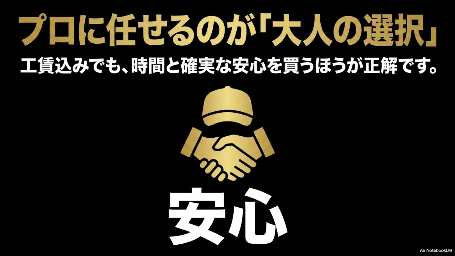 工賃込みでも、時間と確実な安心を買うほうが正解（安心）と書かれたスライド。