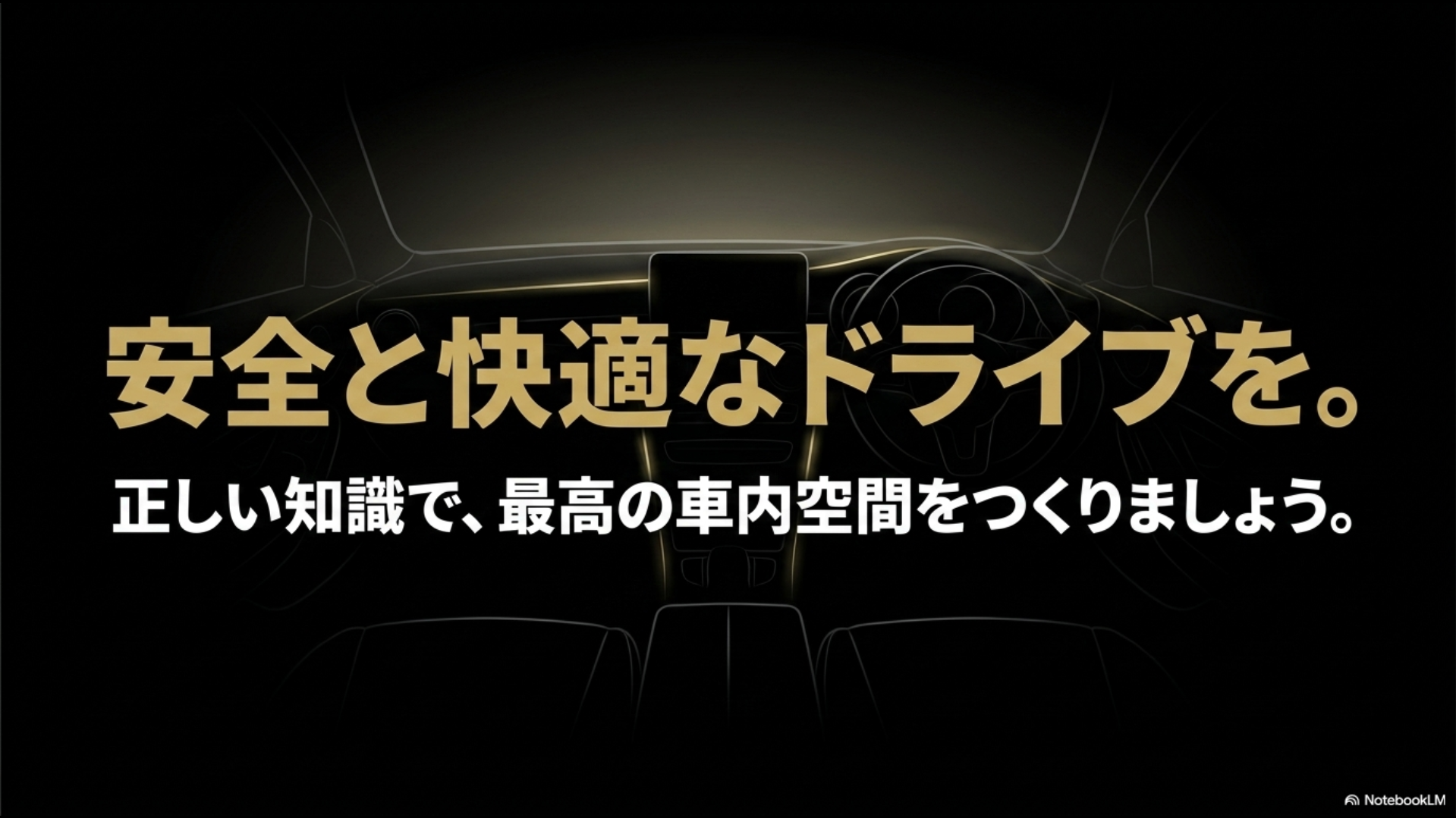 正しい知識で、最高の車内空間をつくりましょうと結ぶスライド。