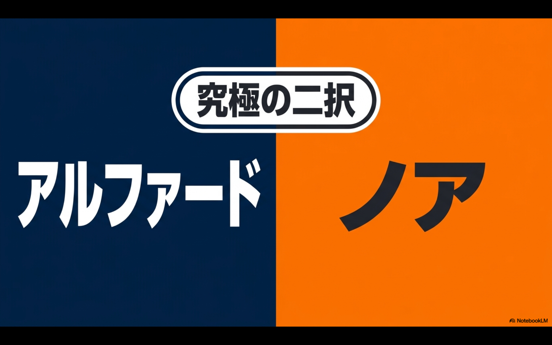アルファードとノアの究極の二択【オートパーツらぼ・イメージ】