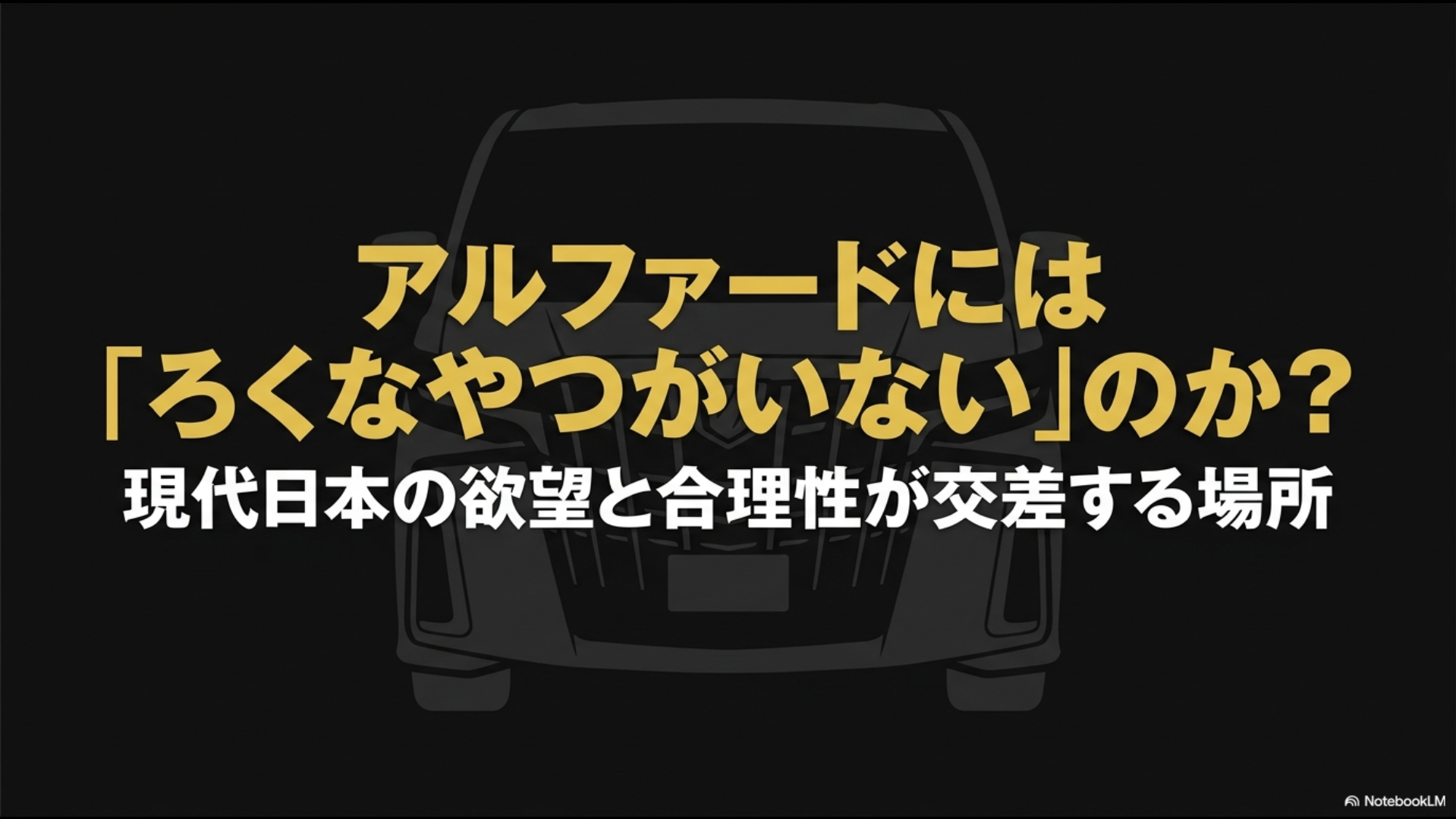 アルファードにはろくなやつがいないのか？現代日本の欲望と合理性が交差する場所