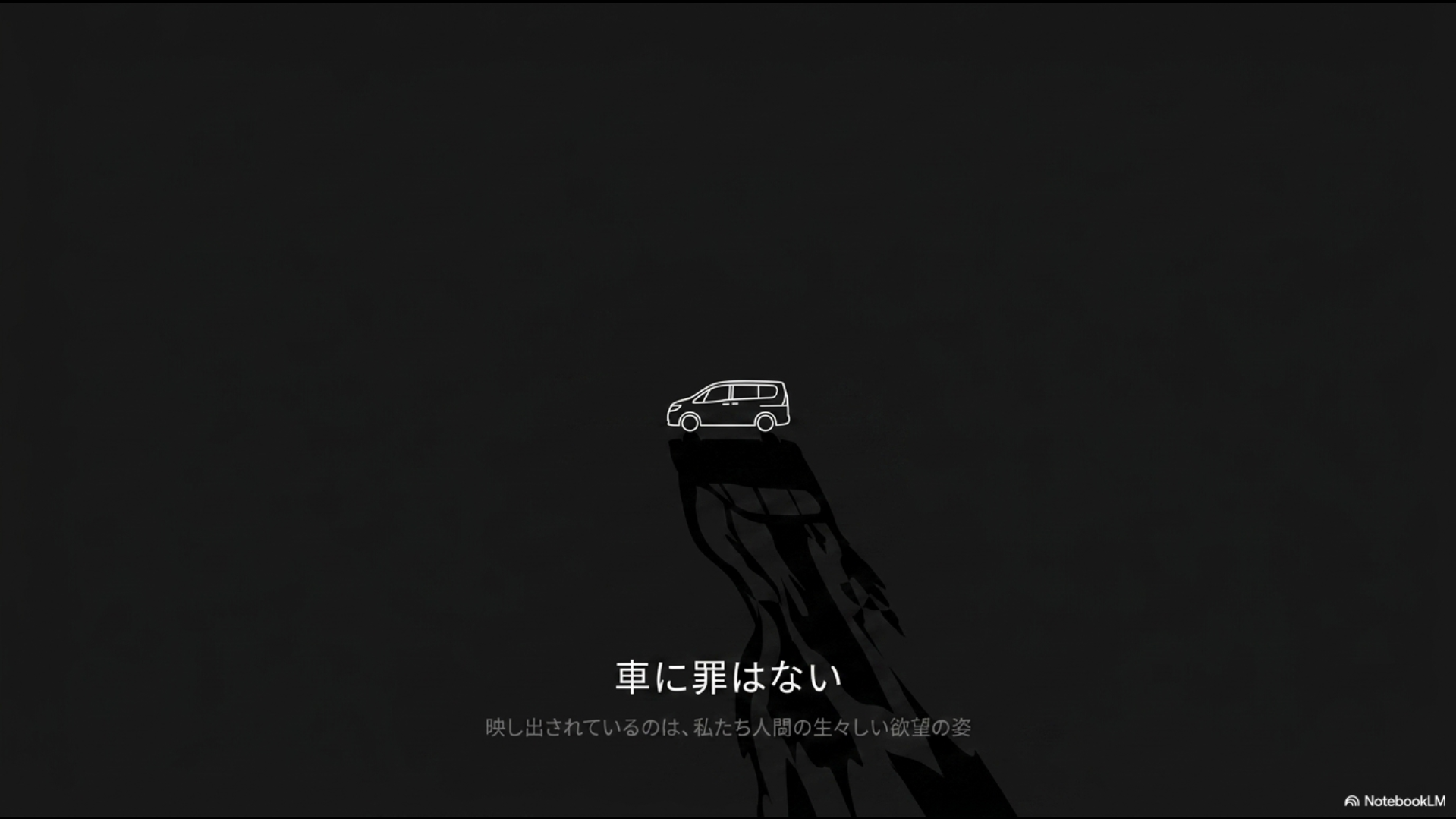 アルファードの車自体に罪はなく人々の生々しい欲望が映し出されている