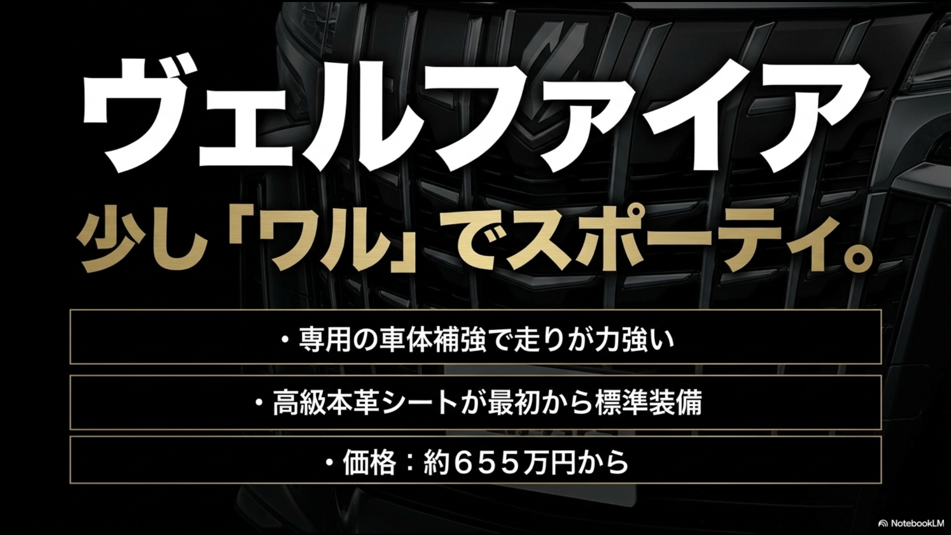 少しワルでスポーティな魅力や専用の車体補強など、ヴェルファイアの特徴をまとめたスライド