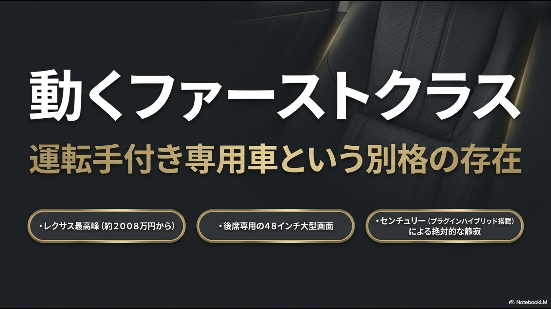 レクサスLMとセンチュリーという運転手付き専用車の魅力を解説したスライド