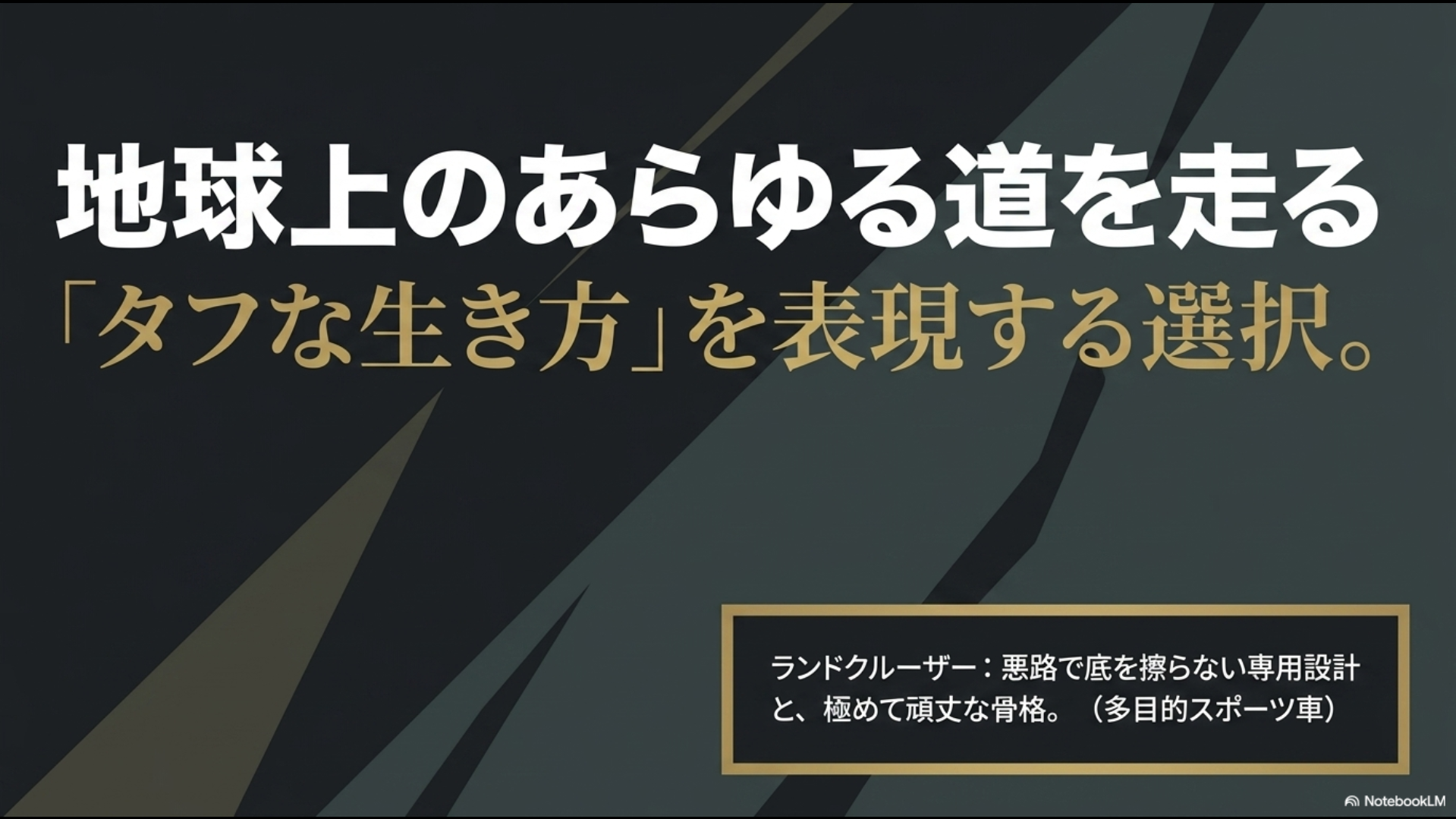 悪路で底を擦らない専用設計と極めて頑丈な骨格を持つランドクルーザーの特徴