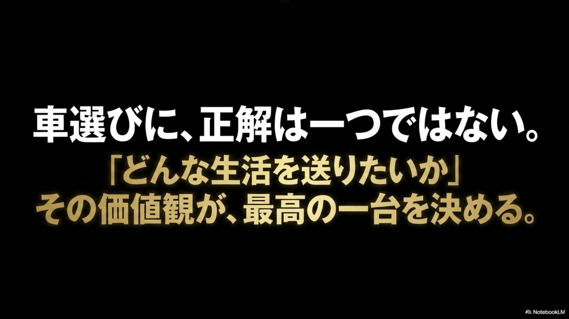 どんな生活を送りたいかという価値観が最高の一台を決めるというメッセージ