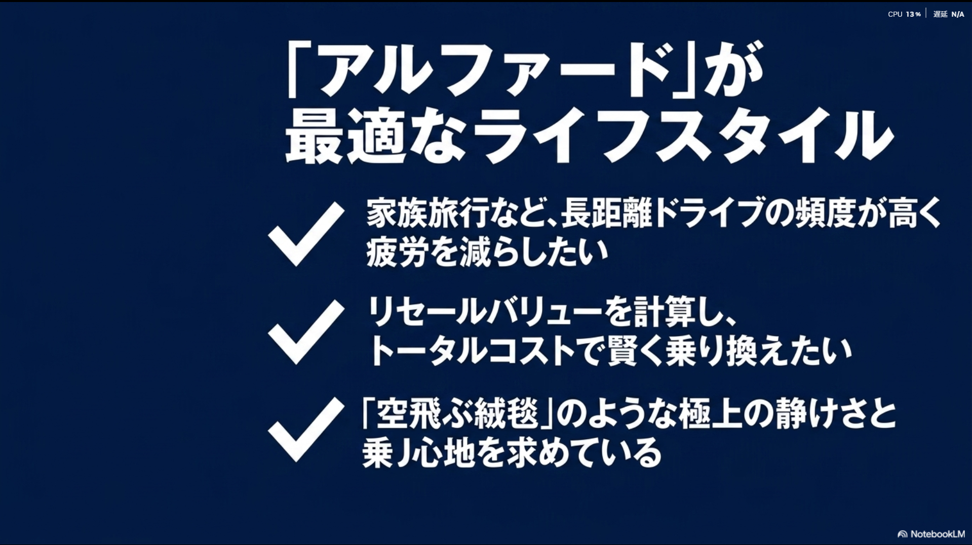 長距離ドライブが多く、リセールバリューを重視し、極上の乗り心地を求める人にアルファードは最適