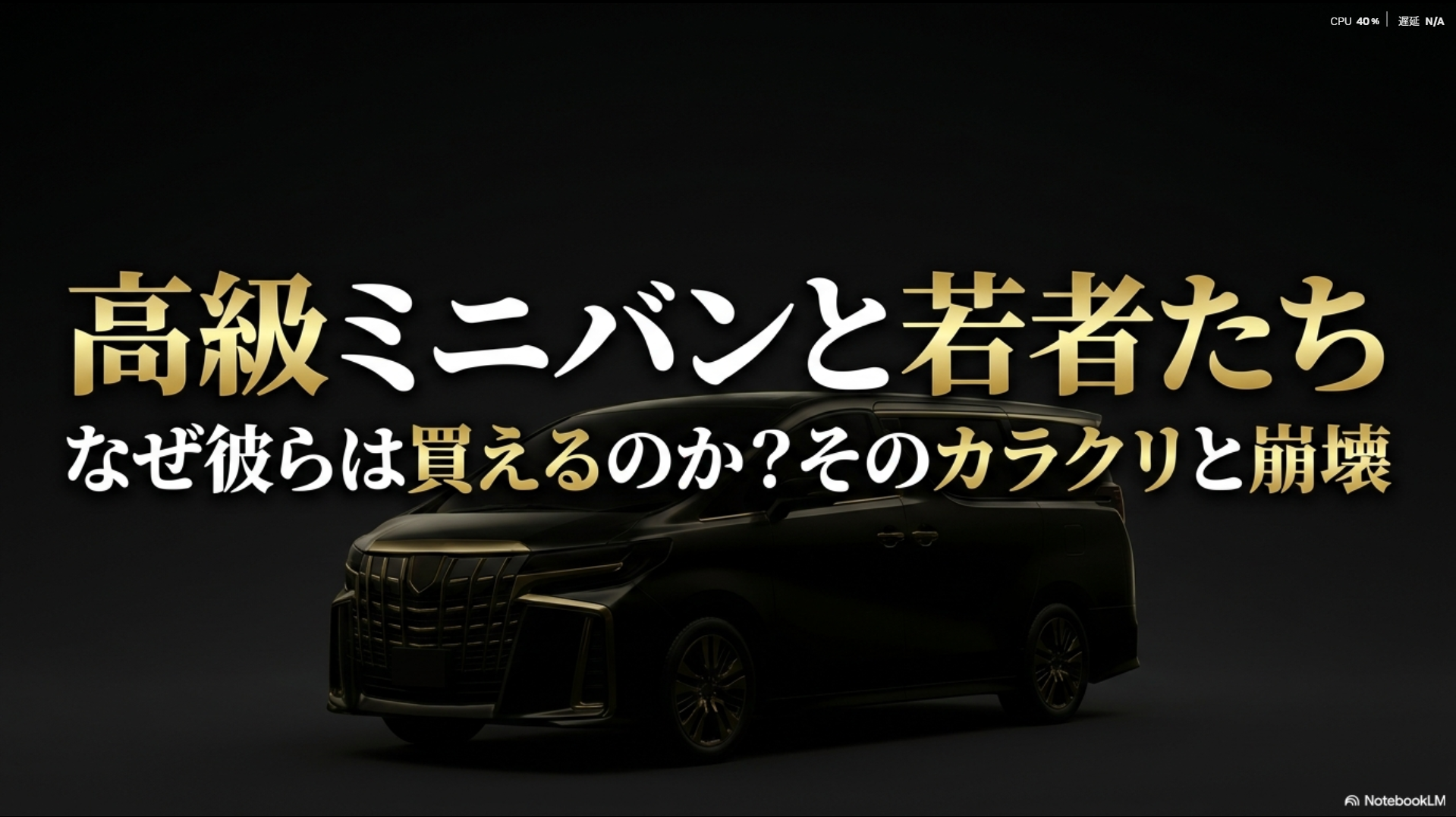 アルファードをはじめとする高級ミニバンをなぜ若者が買えるのかを解説したタイトルスライド