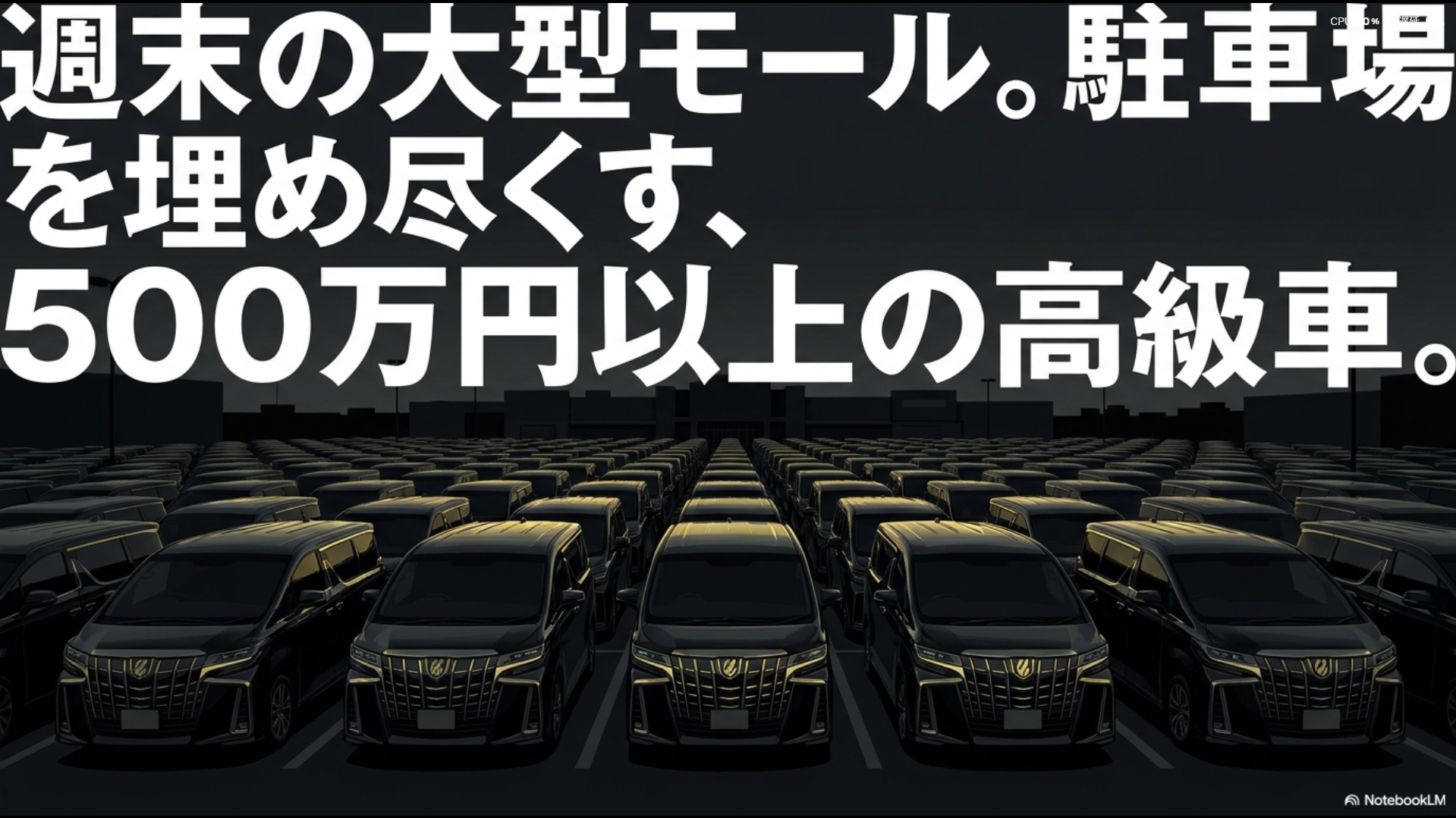 週末の大型ショッピングモールの駐車場を埋め尽くす500万円以上の高級ミニバンのイメージ