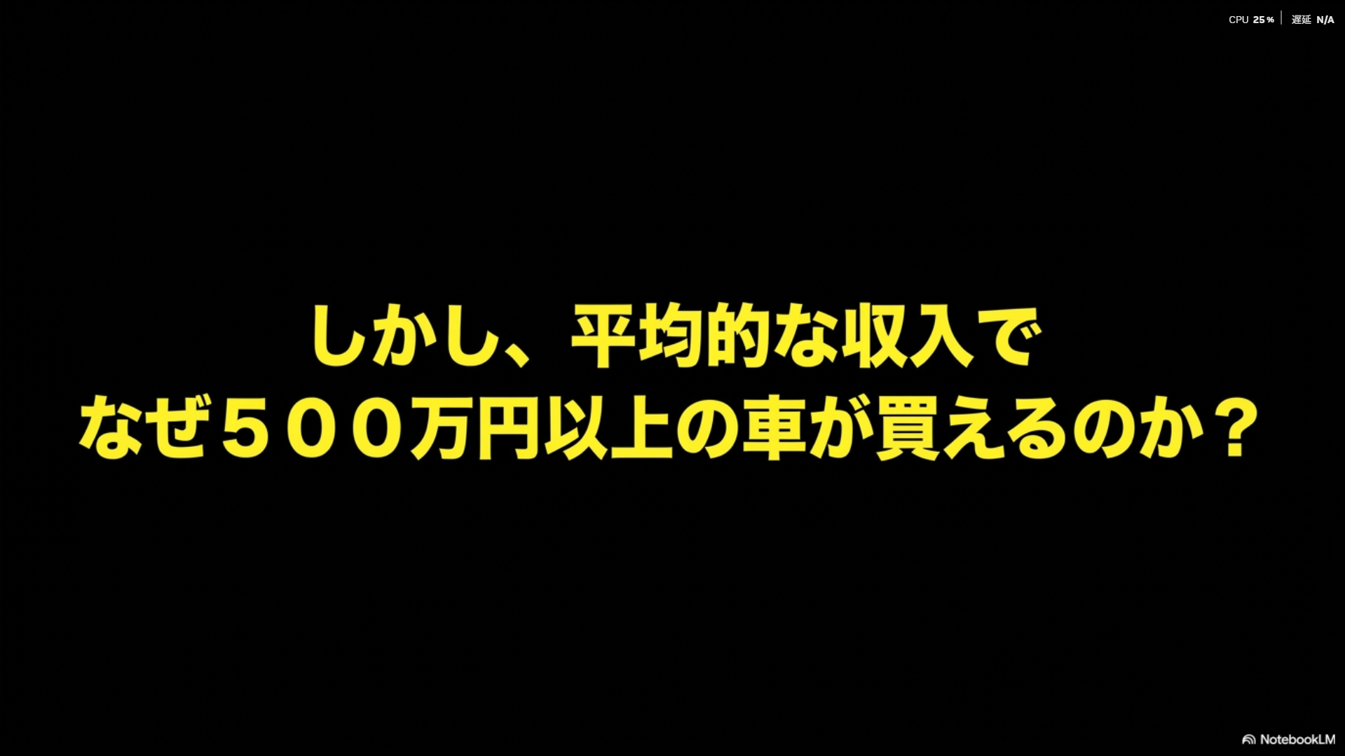 平均的な収入でなぜ500万円以上の高級車が買えるのかという疑問を提示するスライド