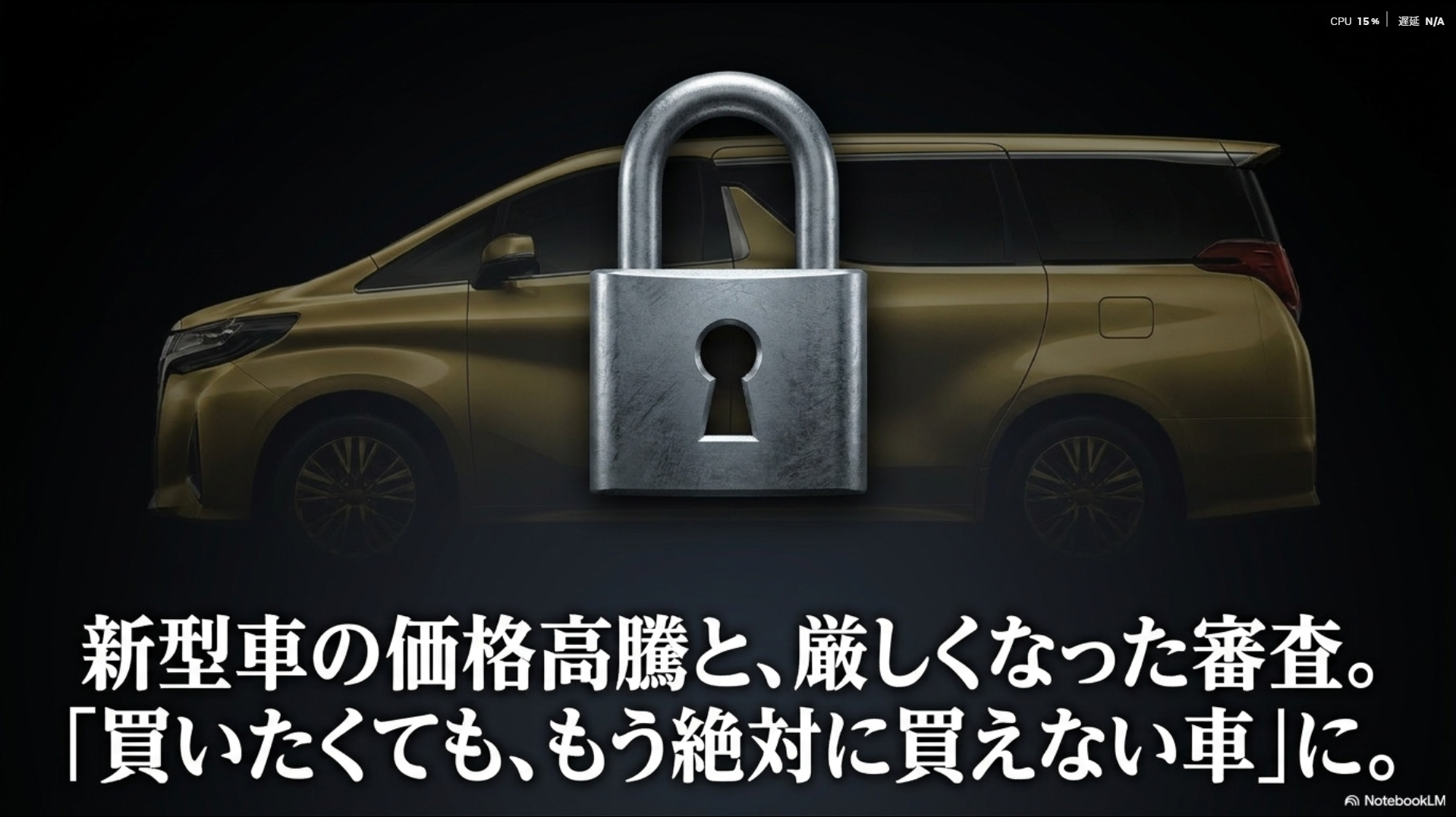 新型車の価格高騰とローンの審査厳格化により、買いたくても買えない車になった現実