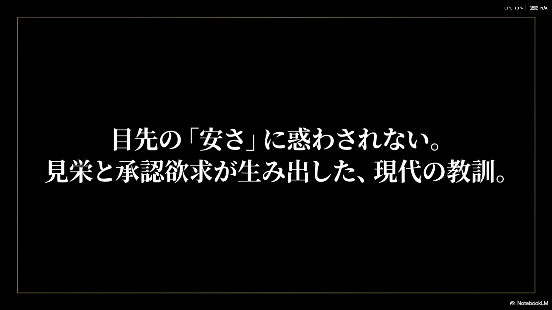 目先の安さに惑わされず、見栄と承認欲求が生み出した現代の教訓を伝えるまとめスライド
