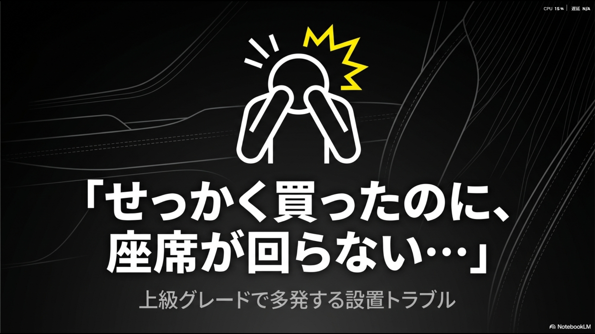 チャイルドシートが回転できず頭を抱える人のイラスト