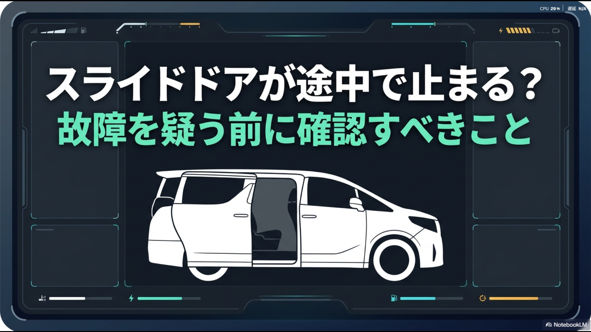 アルファードのスライドドアが途中で止まる際に故障を疑う前に確認すべきこと