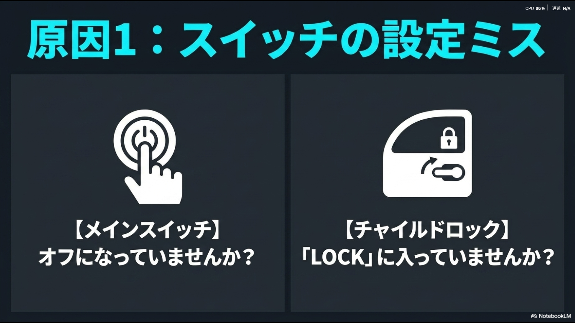 メインスイッチのオフやチャイルドロックなど原因となる設定ミスの確認