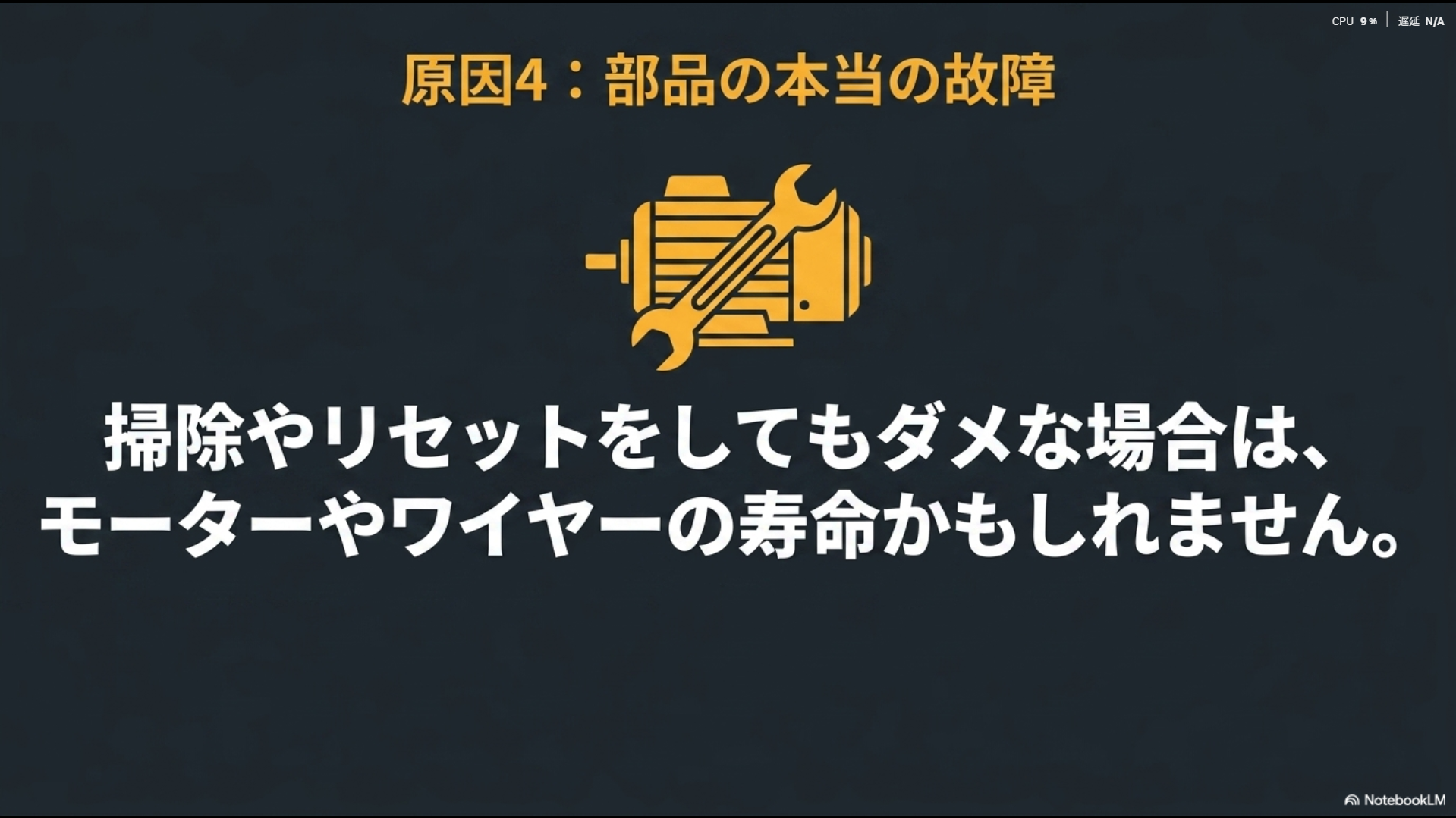 掃除やリセットで直らない場合のモーターやワイヤーの寿命と部品の故障