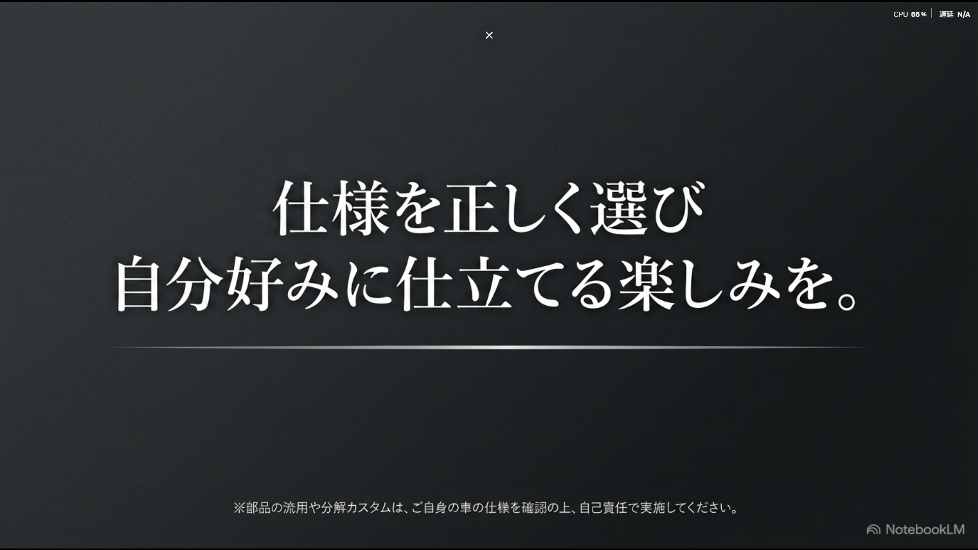 40系アルファードのシフト仕様を正しく理解して選択し、流用カスタムを楽しむことを推奨するまとめスライド。実施にあたっての自己責任に関する注記も記載。