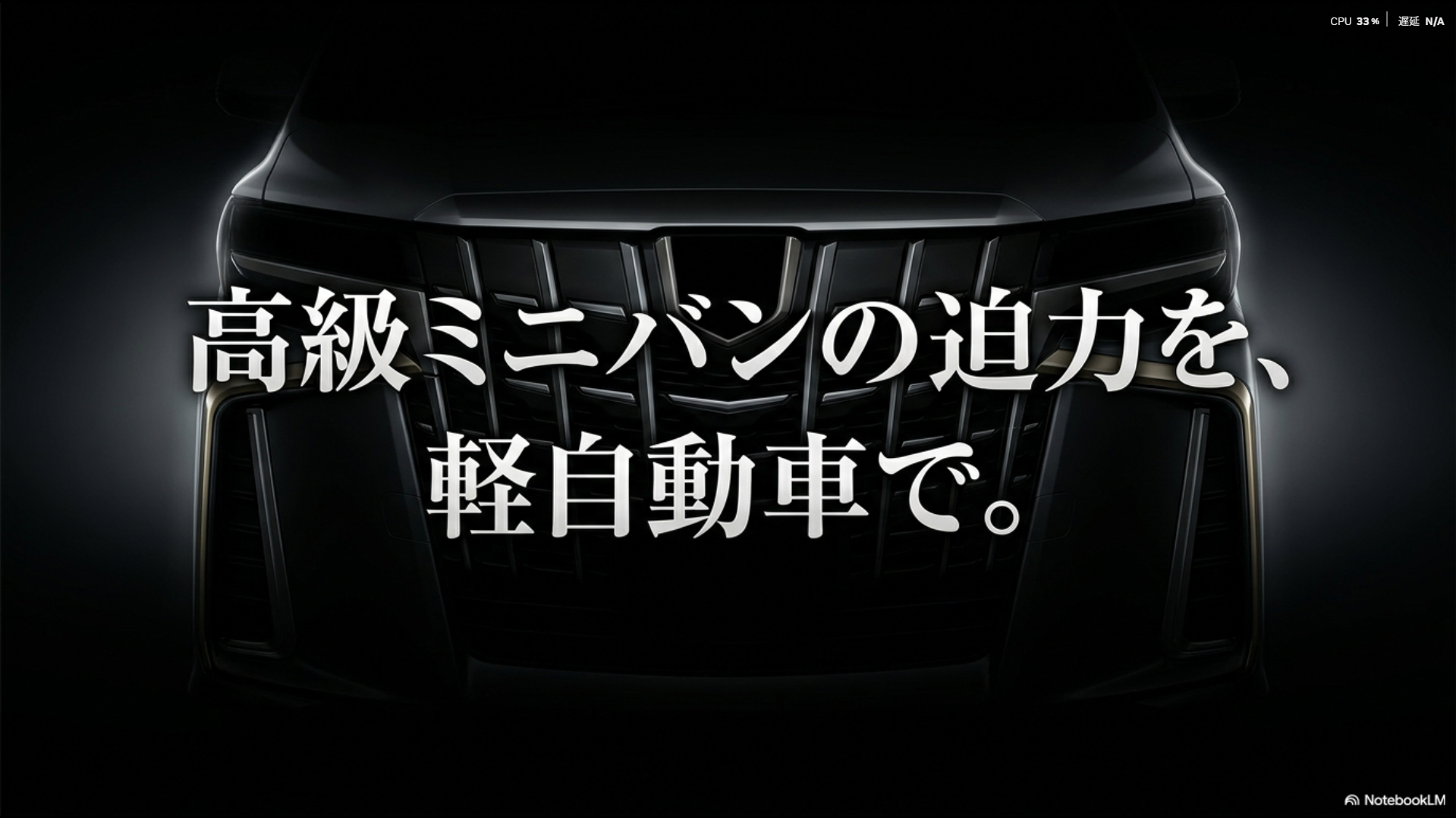 高級ミニバンのような迫力を軽自動車で実現するイメージイラスト