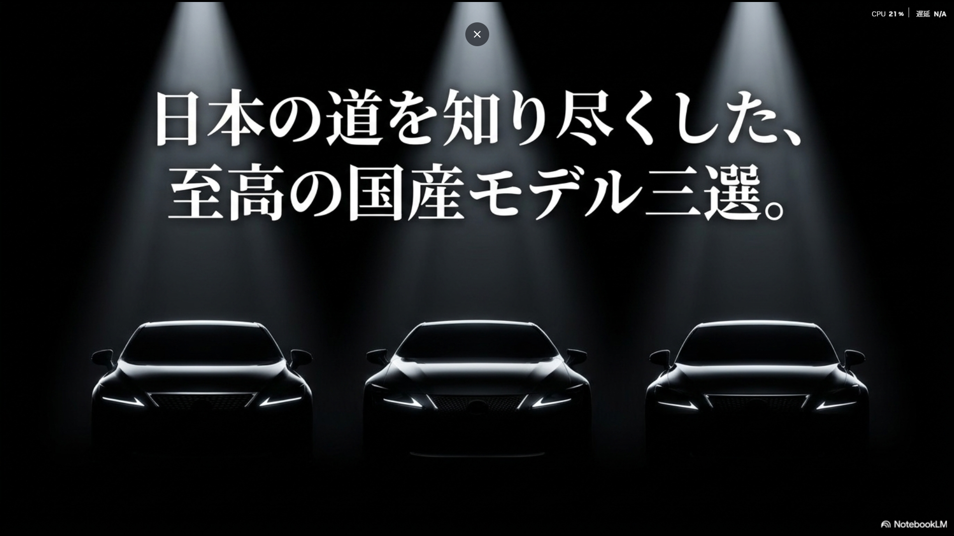 日本の道を知り尽くした、至高の国産モデル三選のフロントシルエット画像 