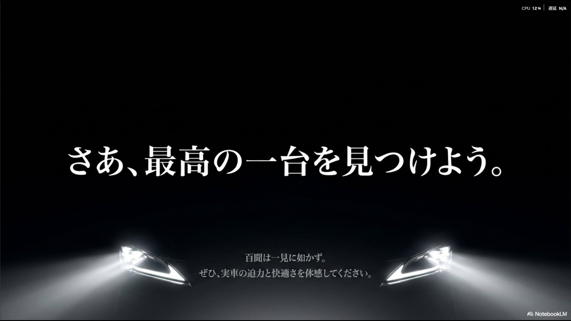 百聞は一見に如かず。実車の迫力と快適さを体感し、最高の一台を見つけようというメッセージ