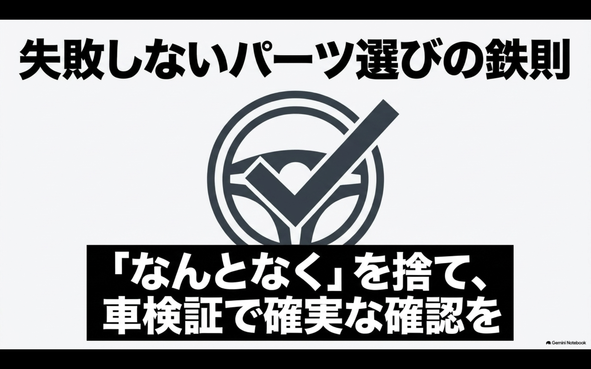 アルファードのパーツ選びでは思い込みで判断せず、車検証を使って型式や年式を確実に確認することが重要と伝える画像