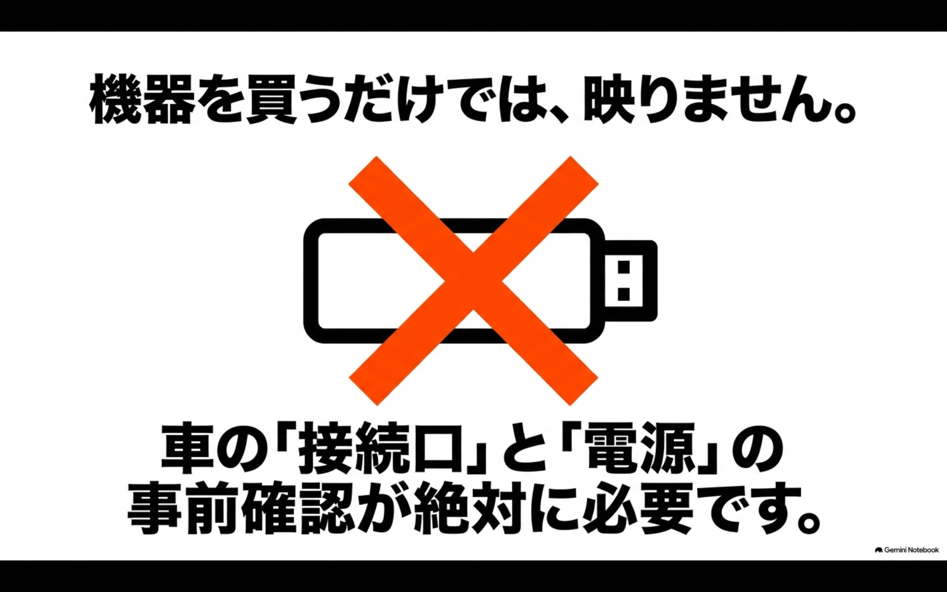 機器を買うだけでは、映りません。車の「接続口」と「電源」の事前確認が絶対に必要です。
