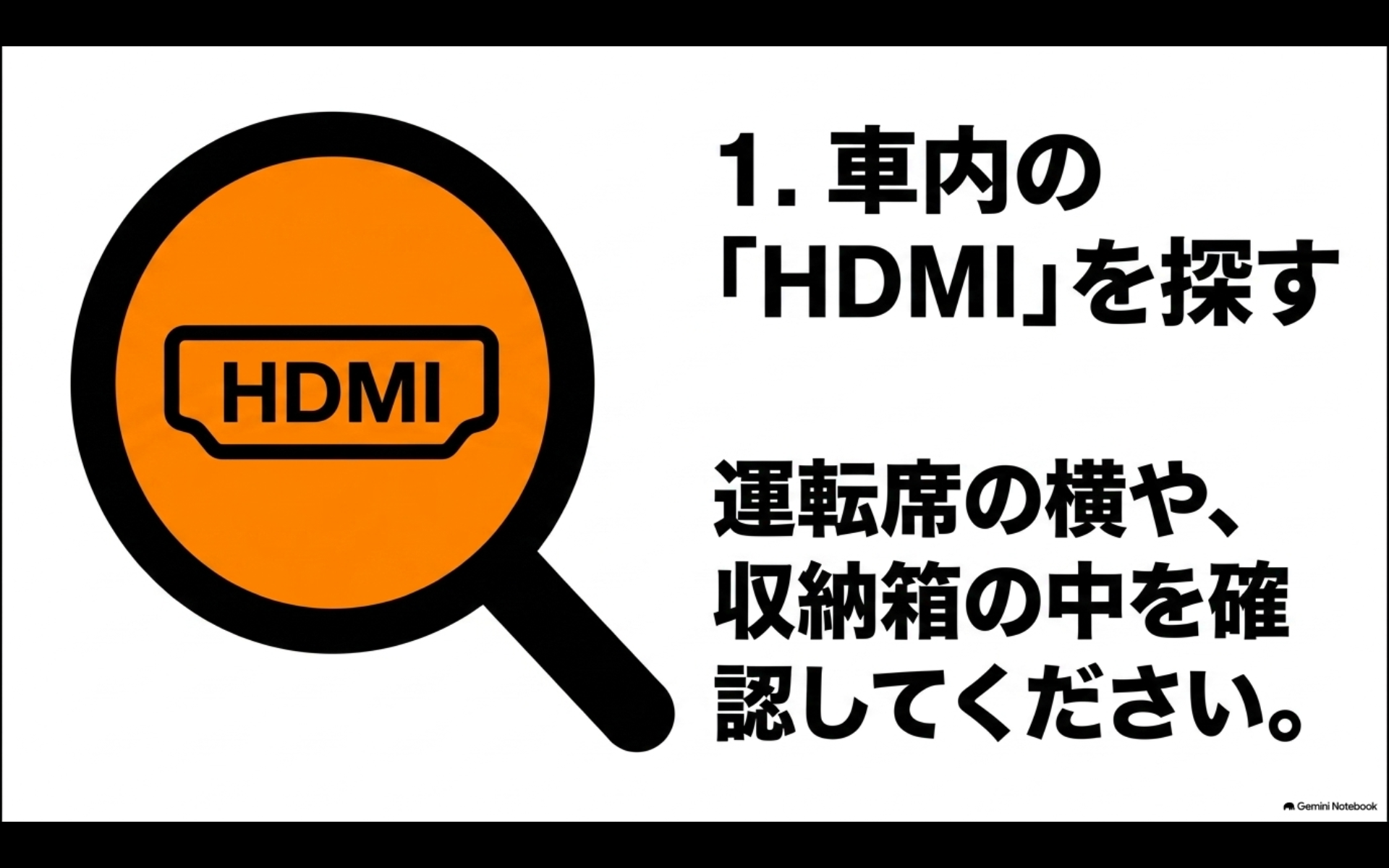 1. 車内の「HDMI」を探す 運転席の横や、収納箱の中を確認してください。